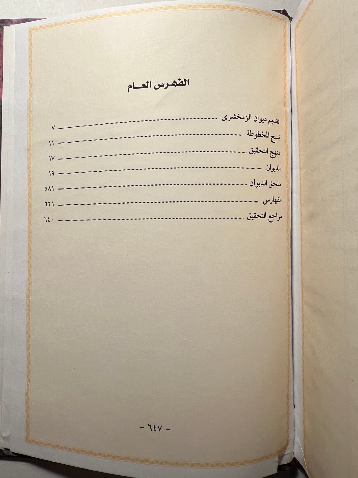  ديوان الزمخشري