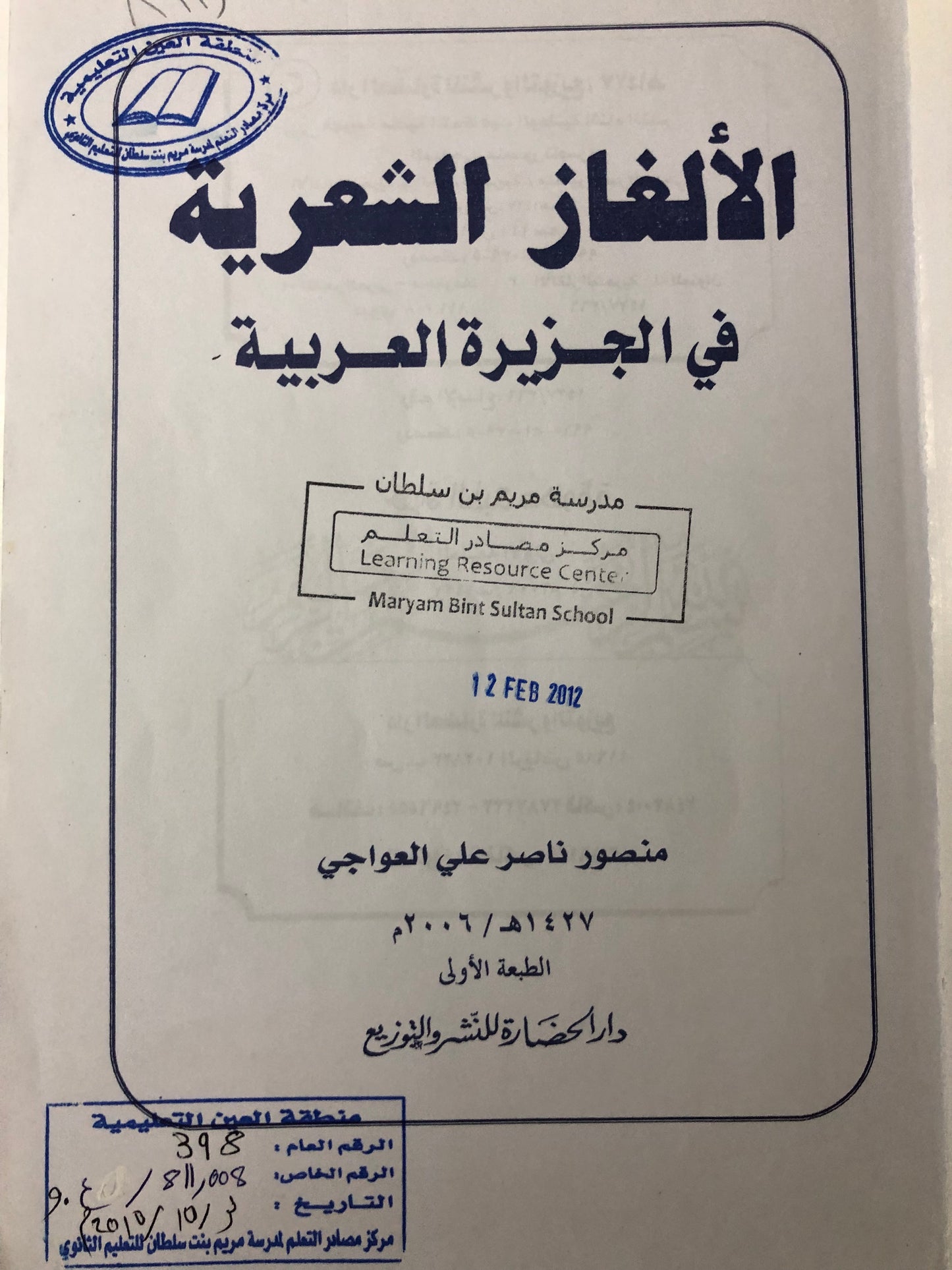الألغاز الشعرية في الجزيرة العرب - ختم مدرسة