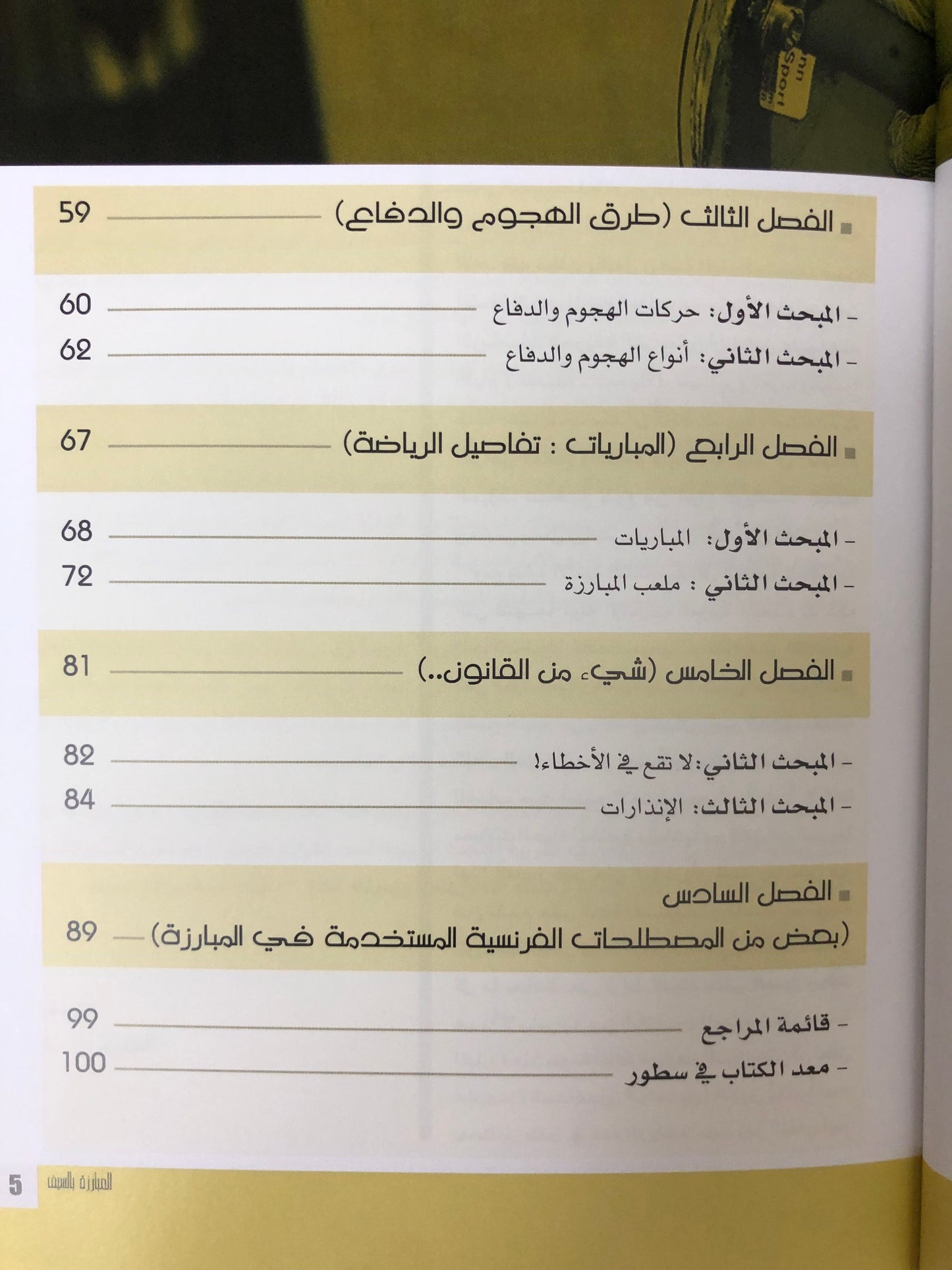 المبارزة بالسيف