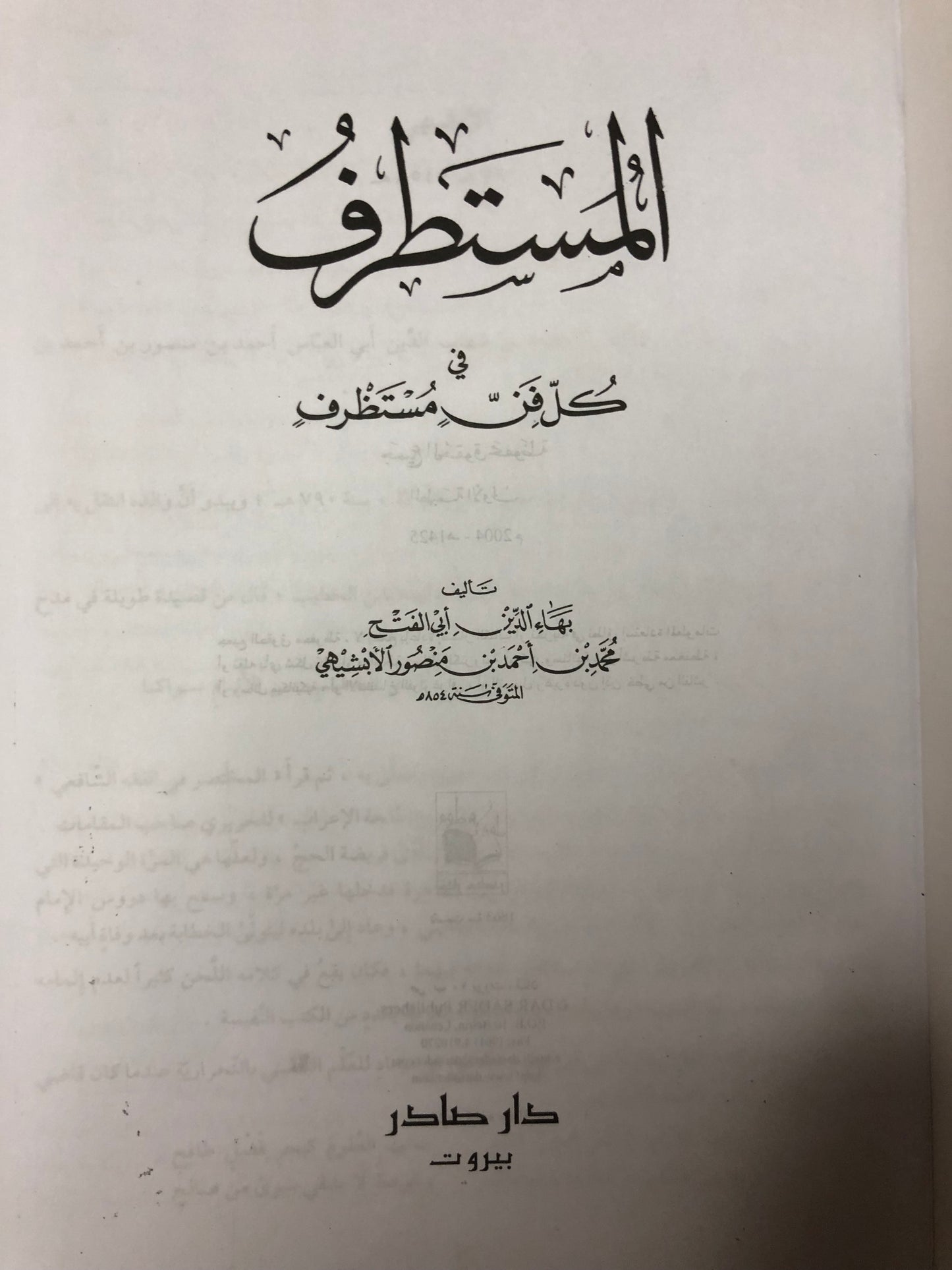 المستطرف في كل فن مستظرف - دار صادر