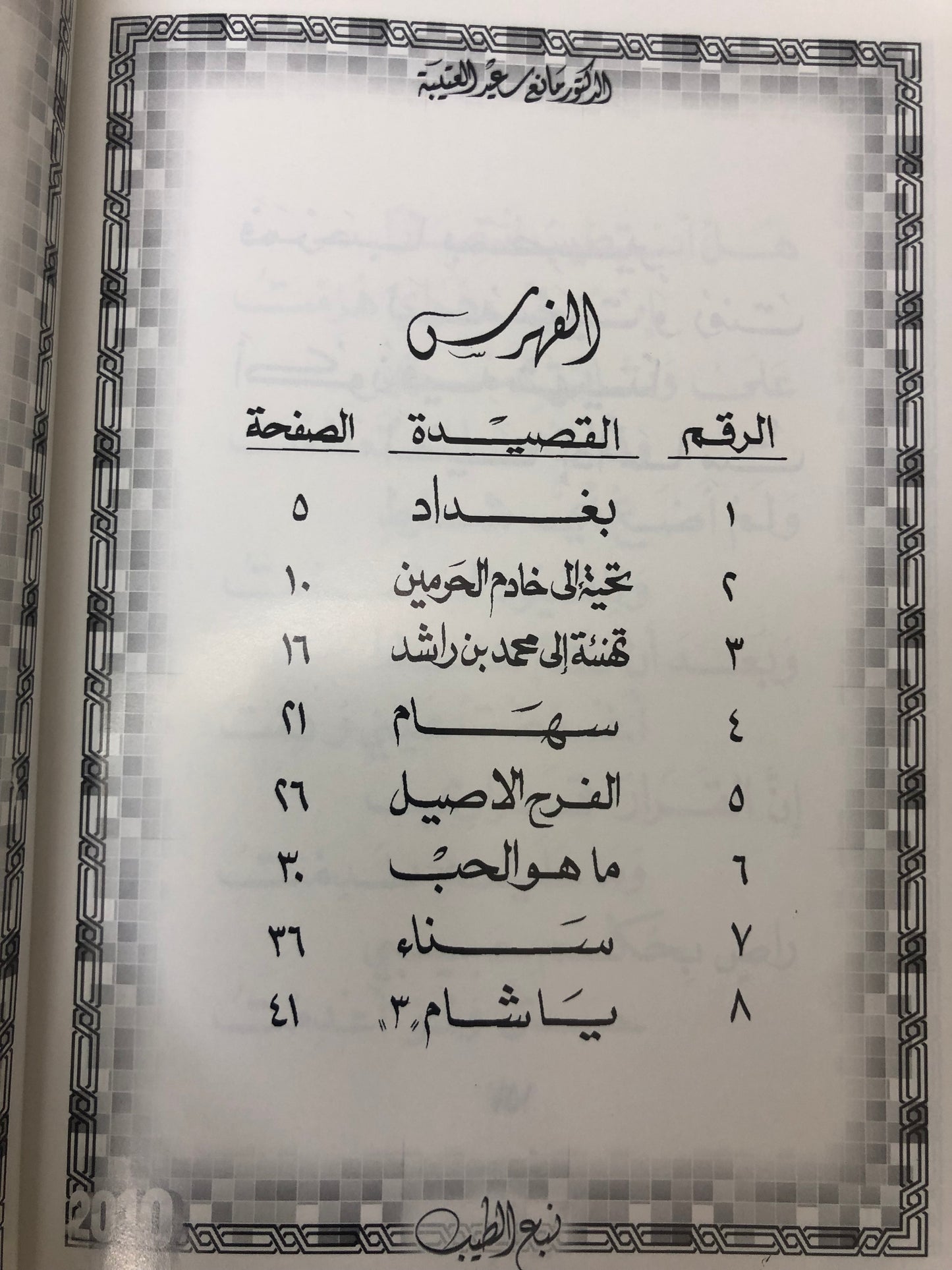 ديوان نبع الطيب : الدكتور مانع سعيد العتيبة ( رقم 17 فصيح )