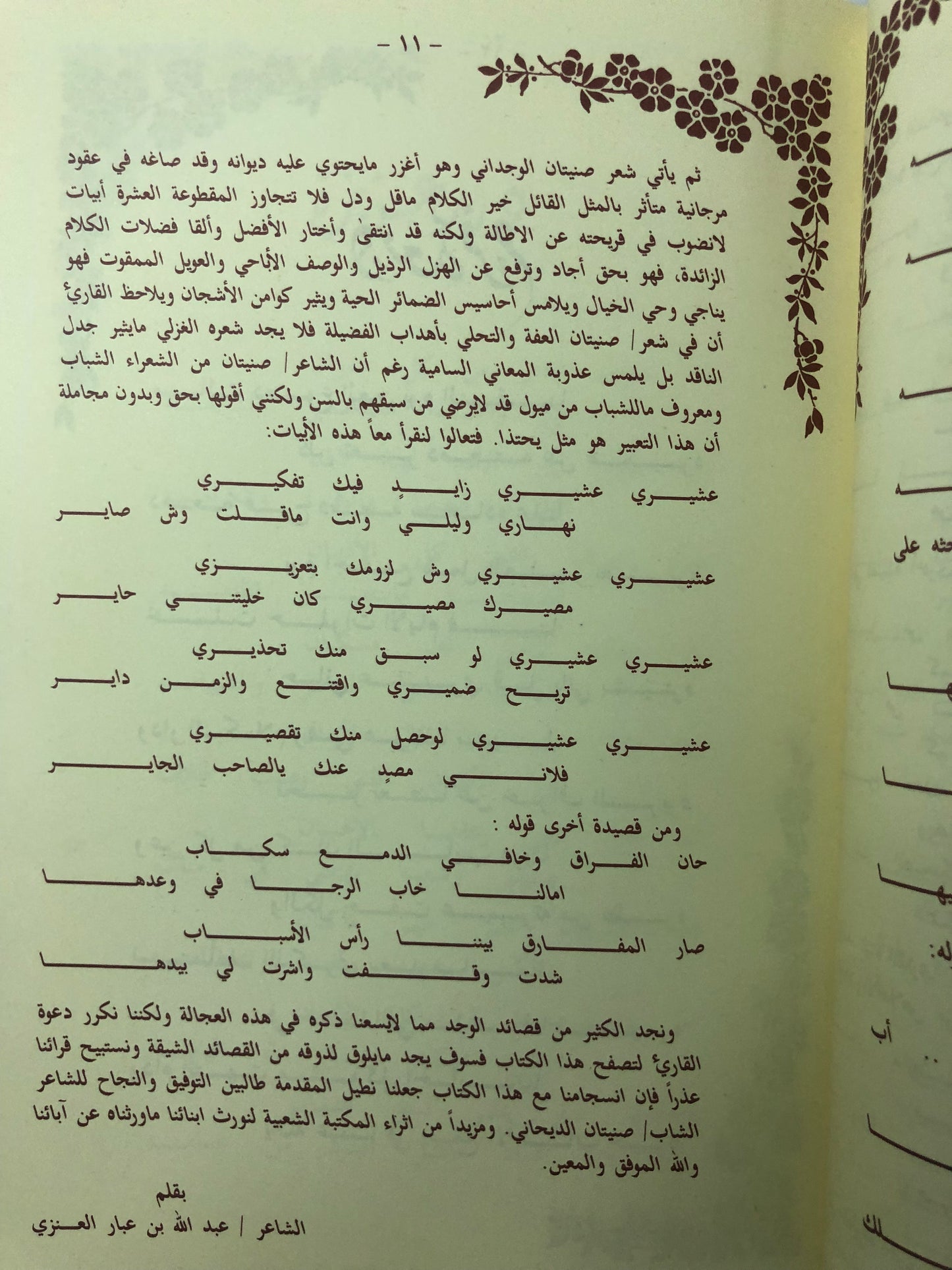 ديوان دمعة فرح : الشاعر صنيتان صنهات الديحاني