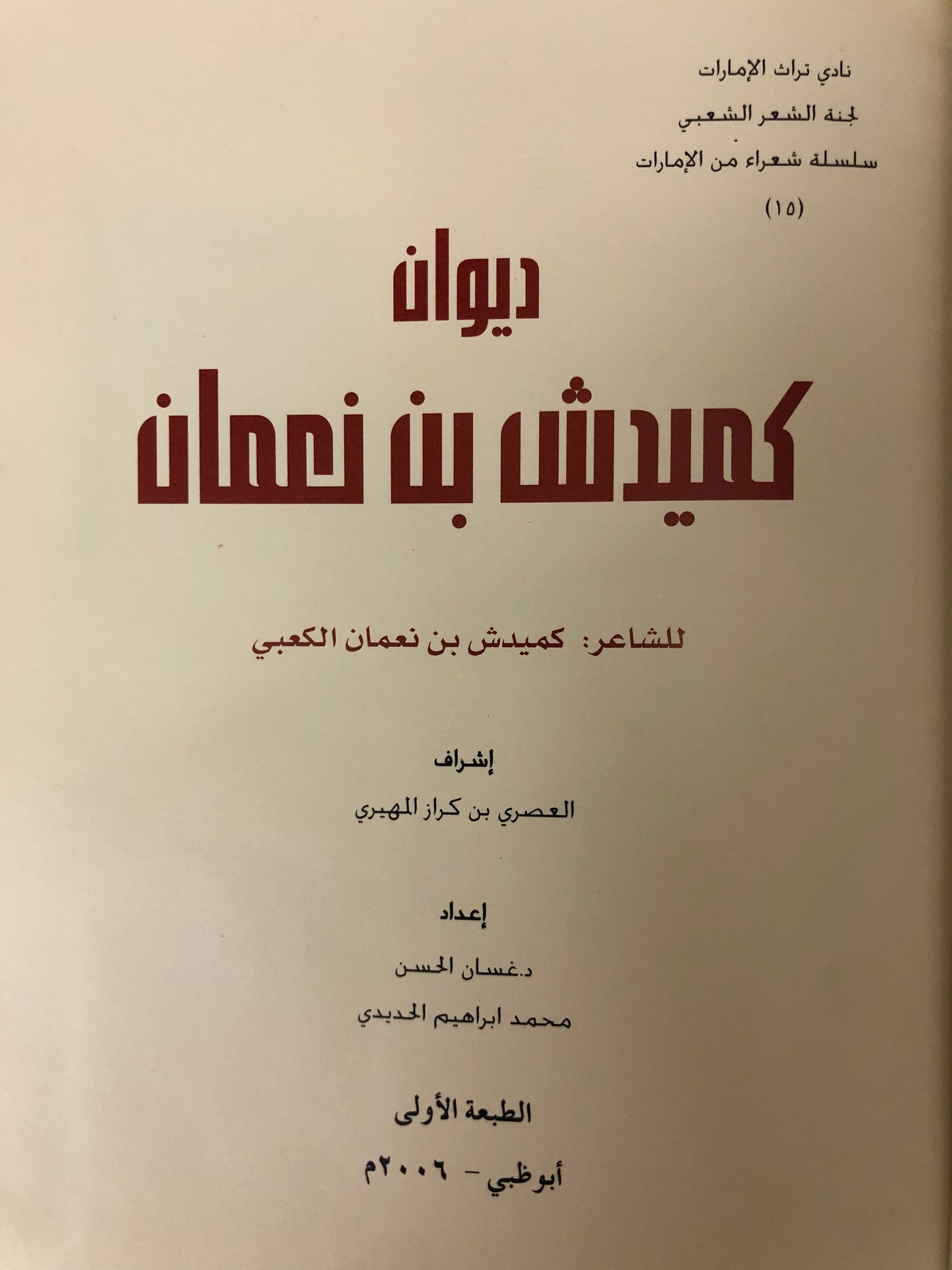 ديوان كميدش بن نعمان الطبعة الفاخرة