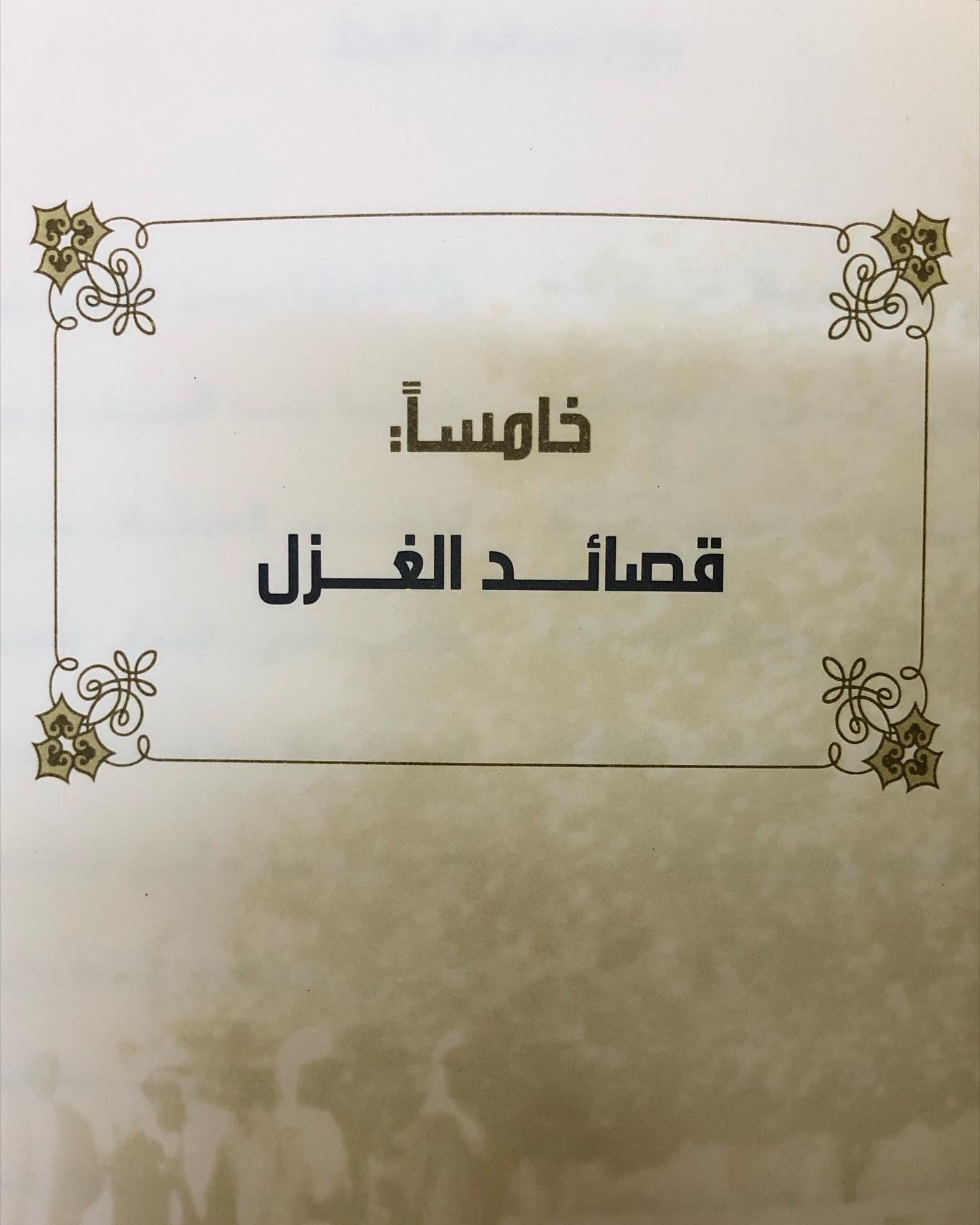 ديوان نسيم الخليج : الشاعر علي بن رحمه الشامسي الأعمال الكاملة ط١