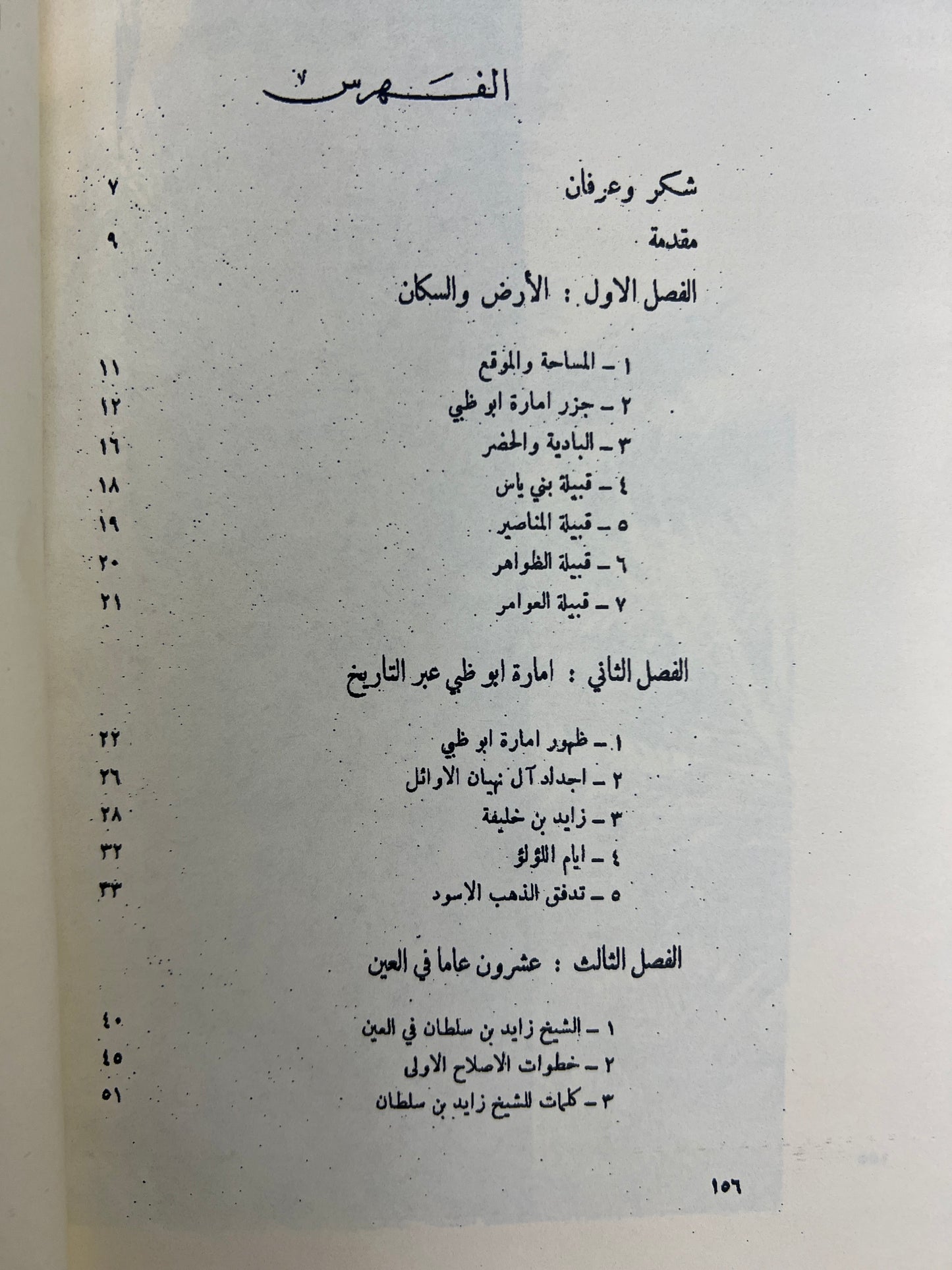 عامان زاهيان في تاريخ امارة ابوظبي : نسخة مصورة