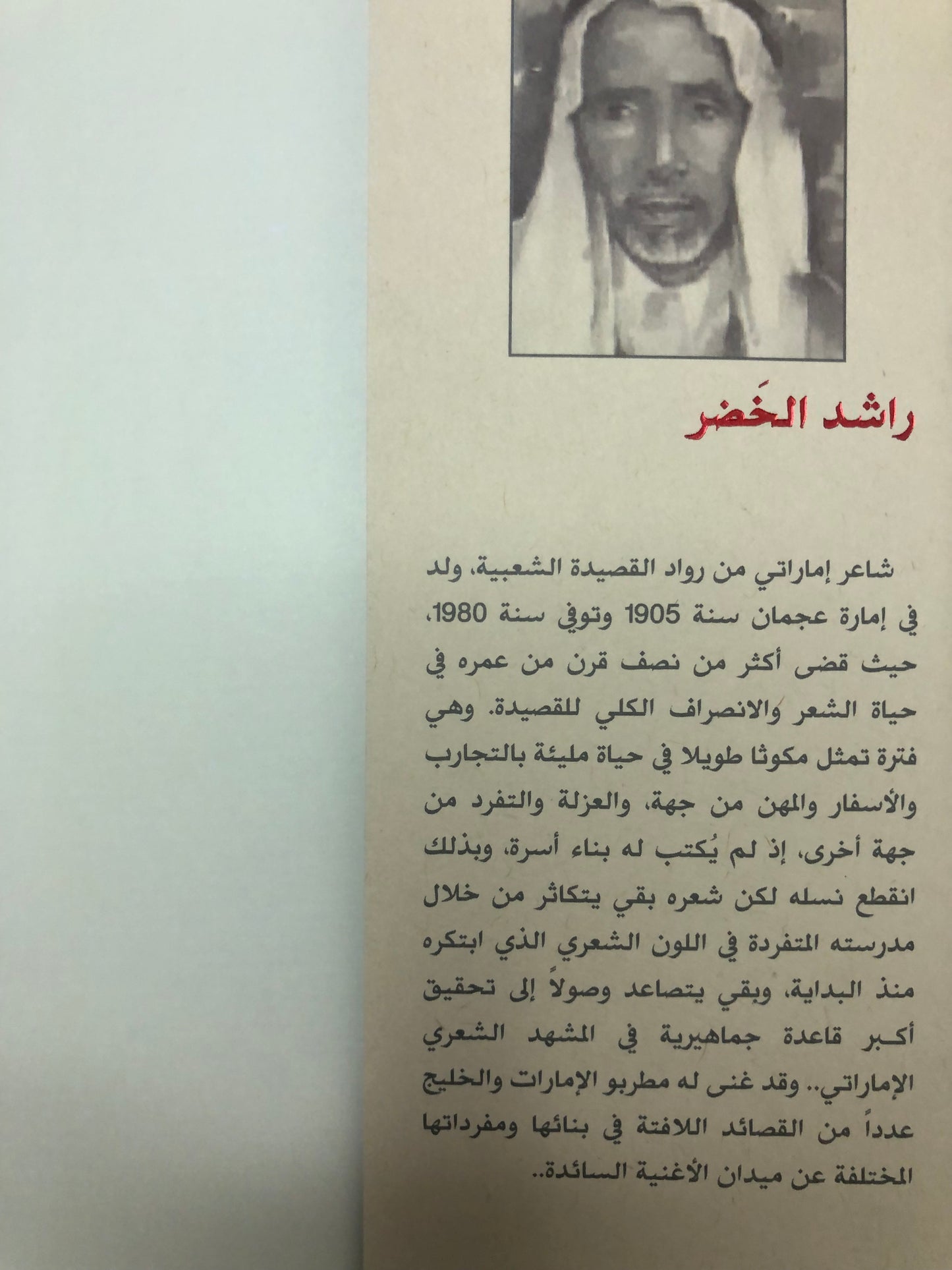 راشد الخضر : قصيدة اللهجة ورموزها المكانية