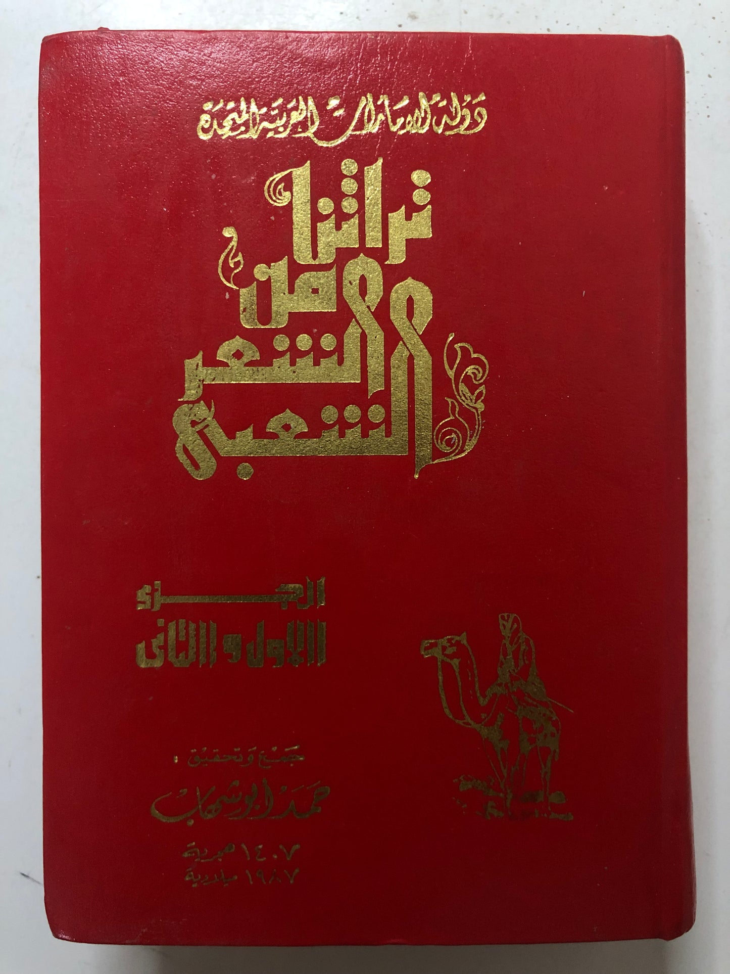 تراثنا من الشعر الشعبي : جزئين في مجلد (الحجم الصغير)