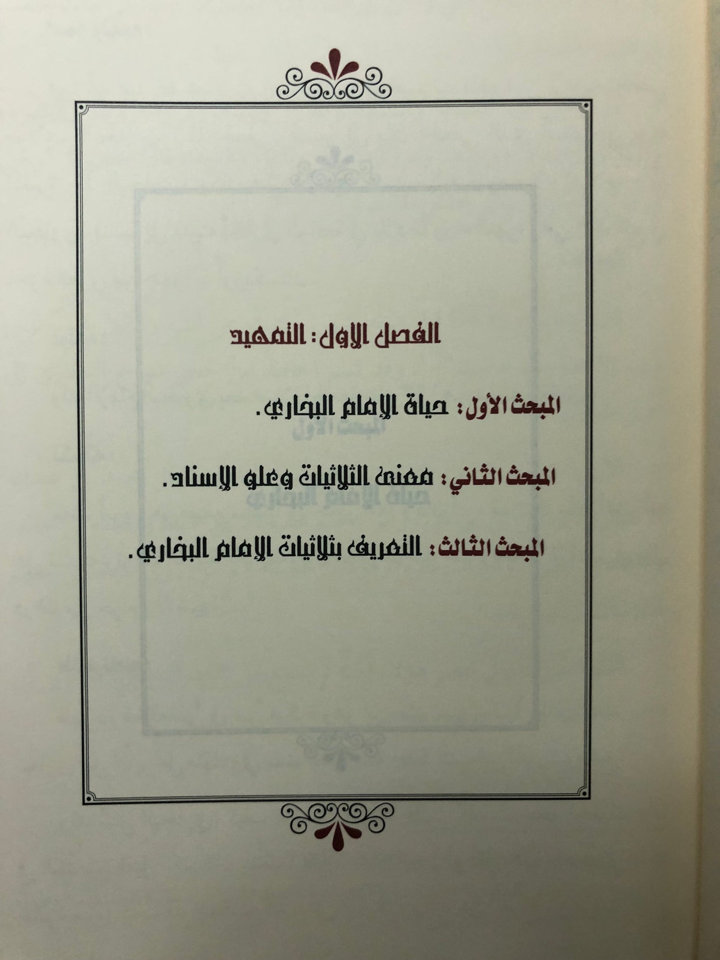 مجلس السماع لمتن ثلاثيات الإمام البخاري
