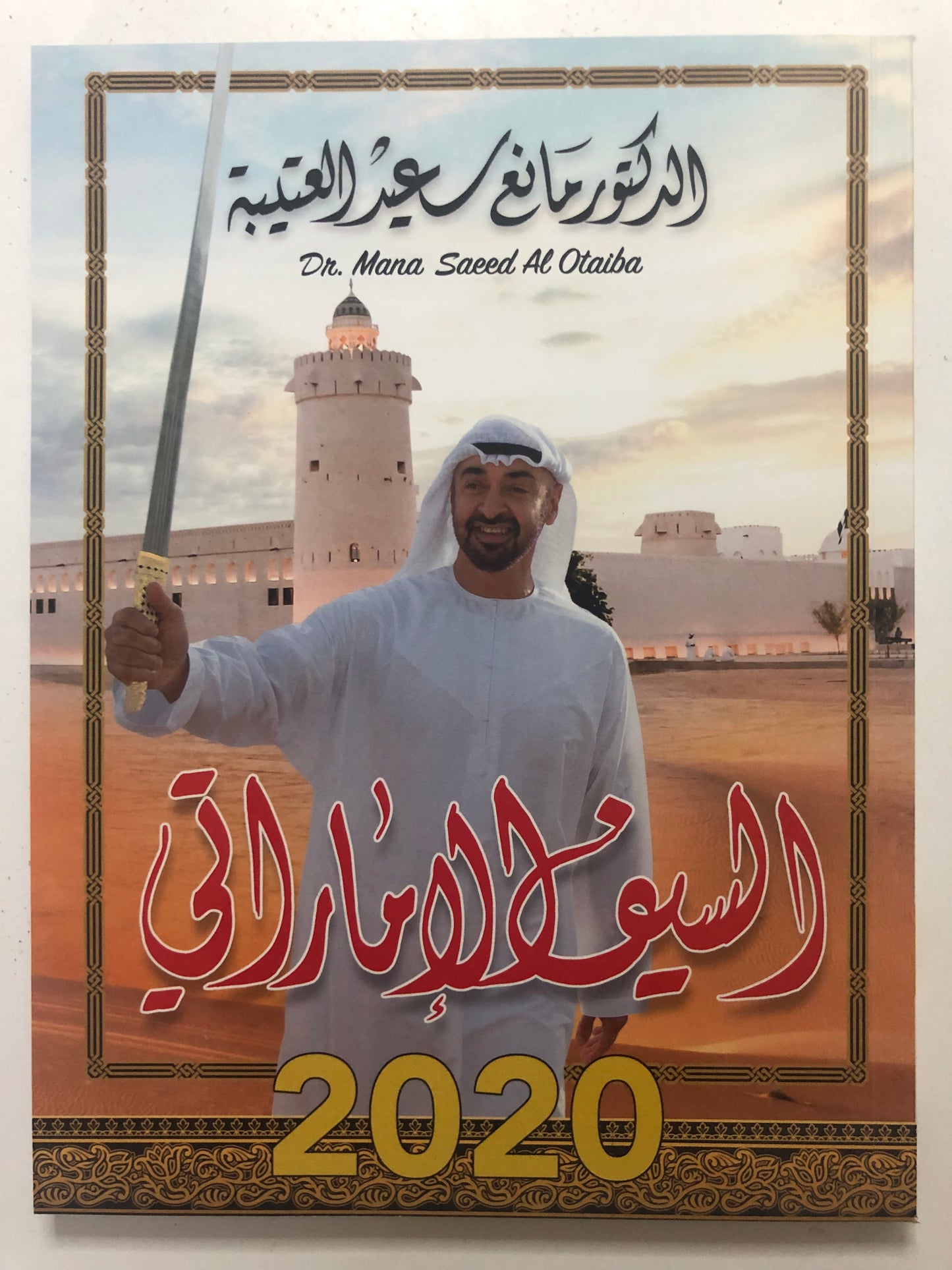 49 السيف الإماراتي : الدكتور مانع سعيد العتيبة رقم (59) نبطي