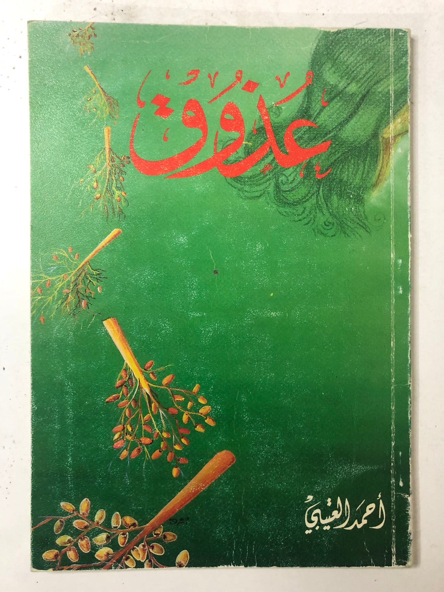 ديوان عذوق : الشاعر أحمد العتيبي