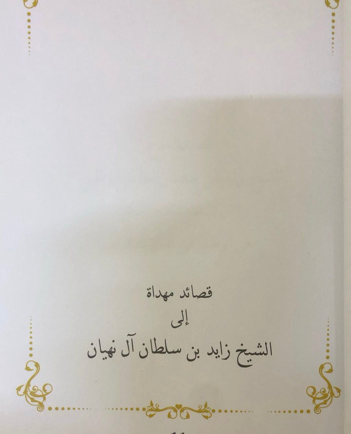 قصائد مهداة إلى الشيخ زايد بن سلطان آل نهيان