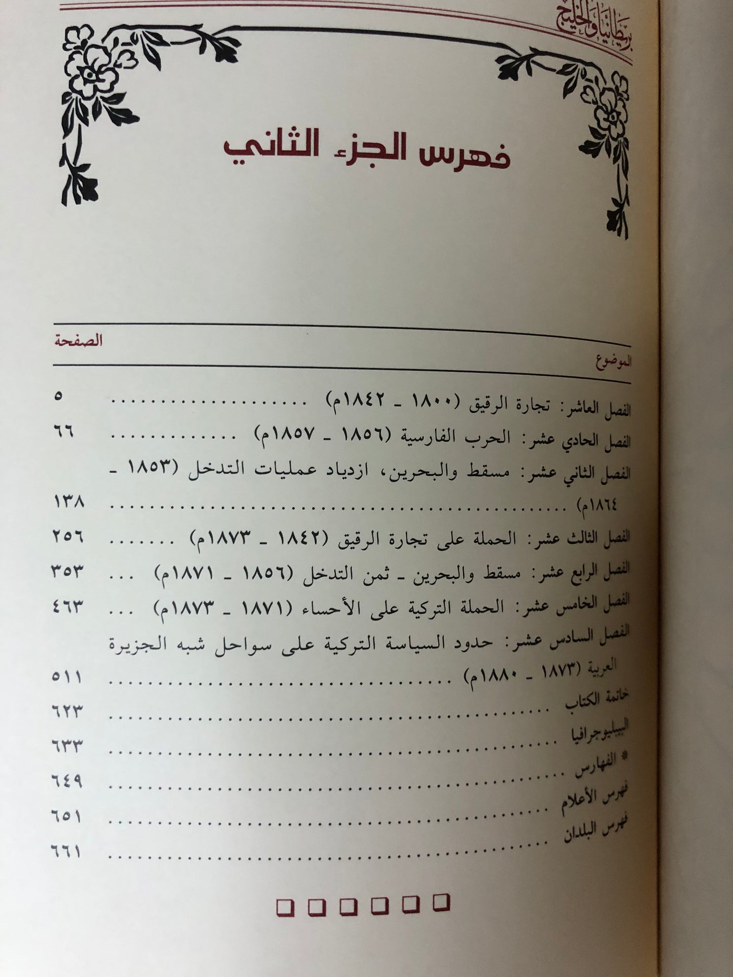 بريطانيا والخليج ١٧٩٥-١٩٧٠ : مجلدان