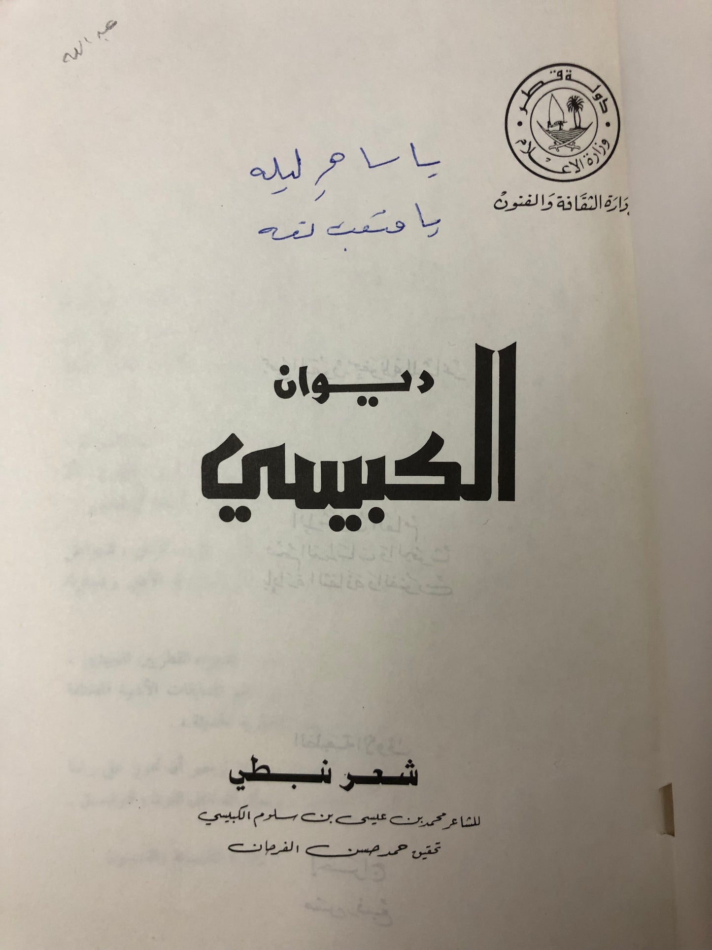 ديوان الكبيسي : الشاعر محمد بن عيسى بن سلوم الكبيسي