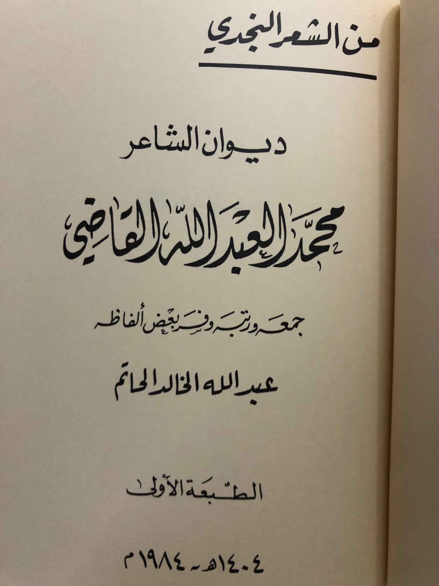ديوان الشاعر محمد العبدالله القاضي : من الشعر النجدي