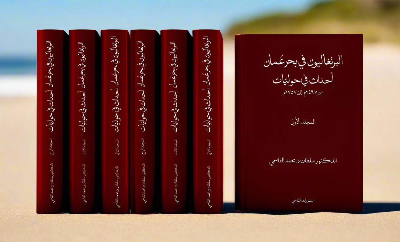 موسوعة البرتغاليون في بحر عُمان : 21 مجلد