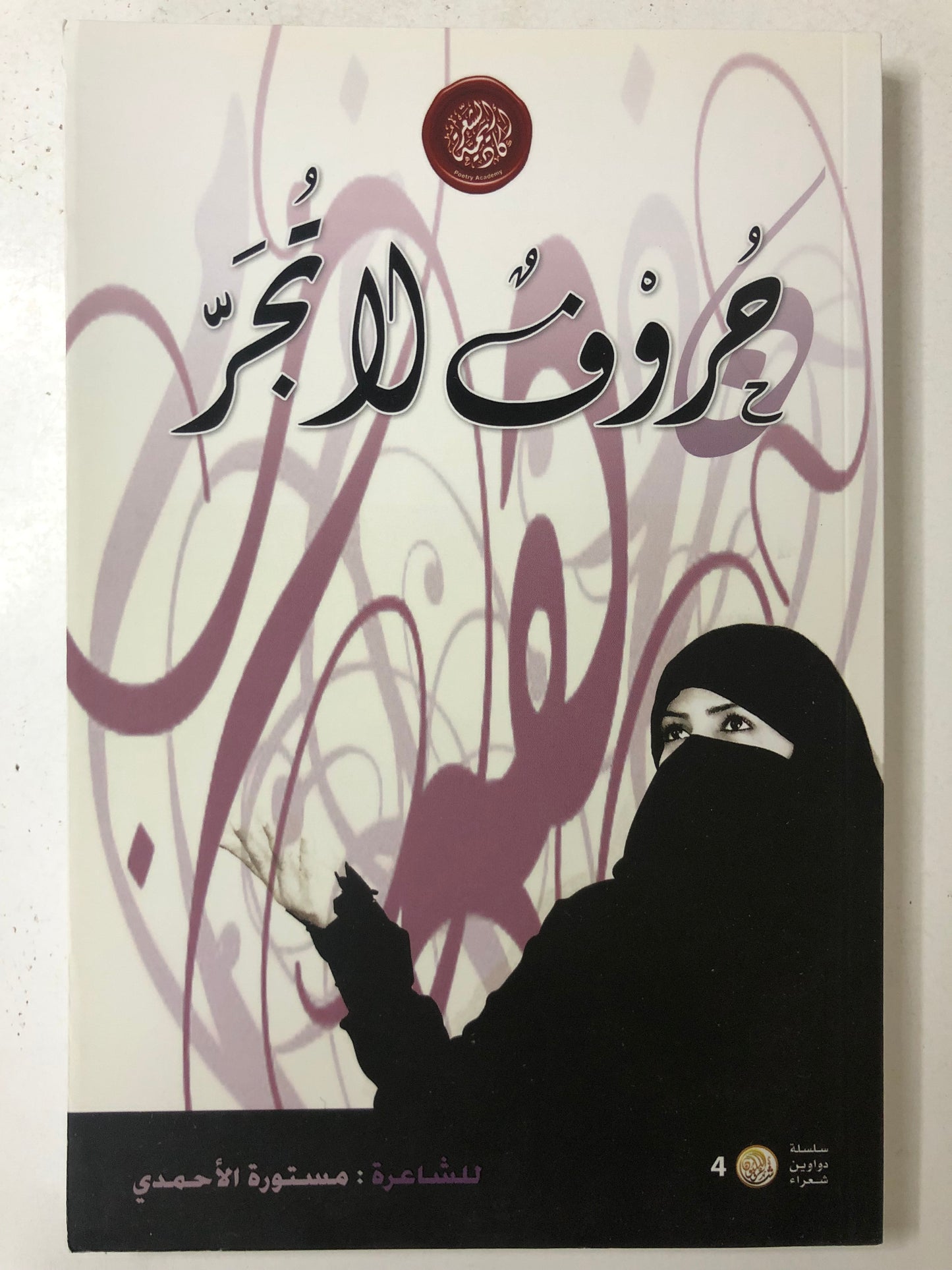 ديوان حروف لا تجر : الشاعرة مستورة الأحمدي