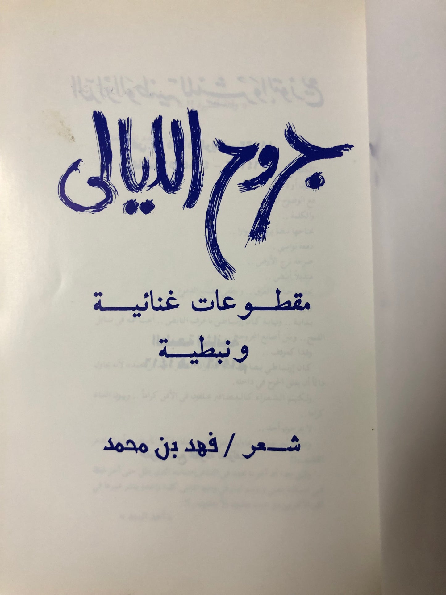 ديوان جروح الليالي : شعر فهد بن محمد