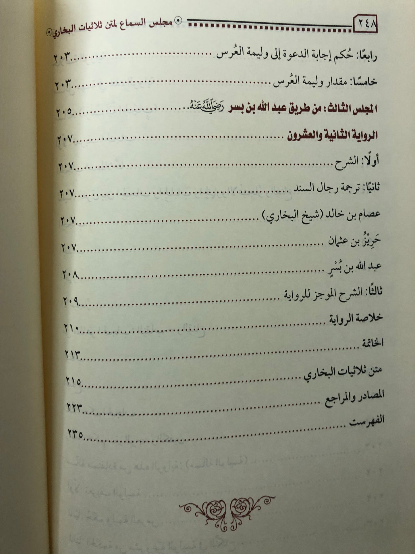 مجلس السماع لمتن ثلاثيات الإمام البخاري