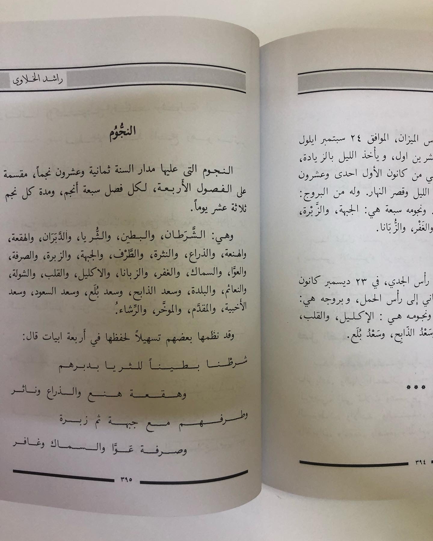 راشد الخلاوي : حياته - شعره - حكمه - فلسفتة - نوادره - حسابه الفلكي ط5