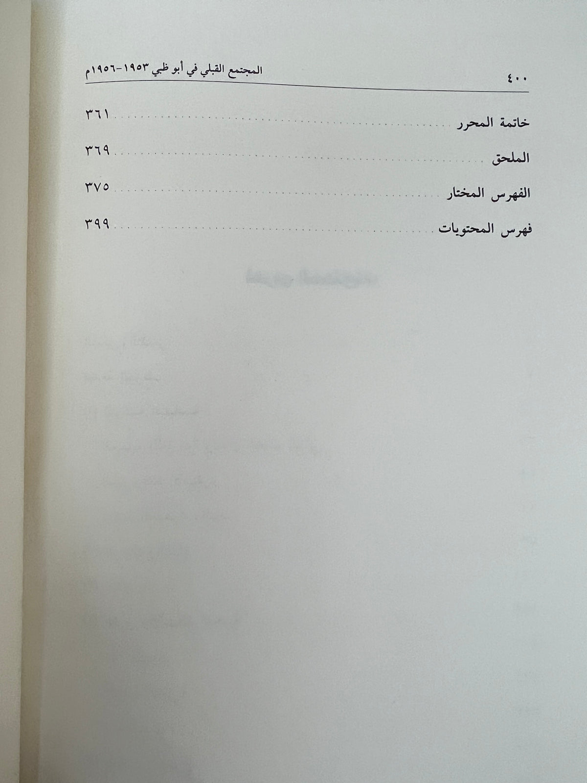 المجتمع القبلي في أبوظبي ١٩٥٣-١٩٥٦