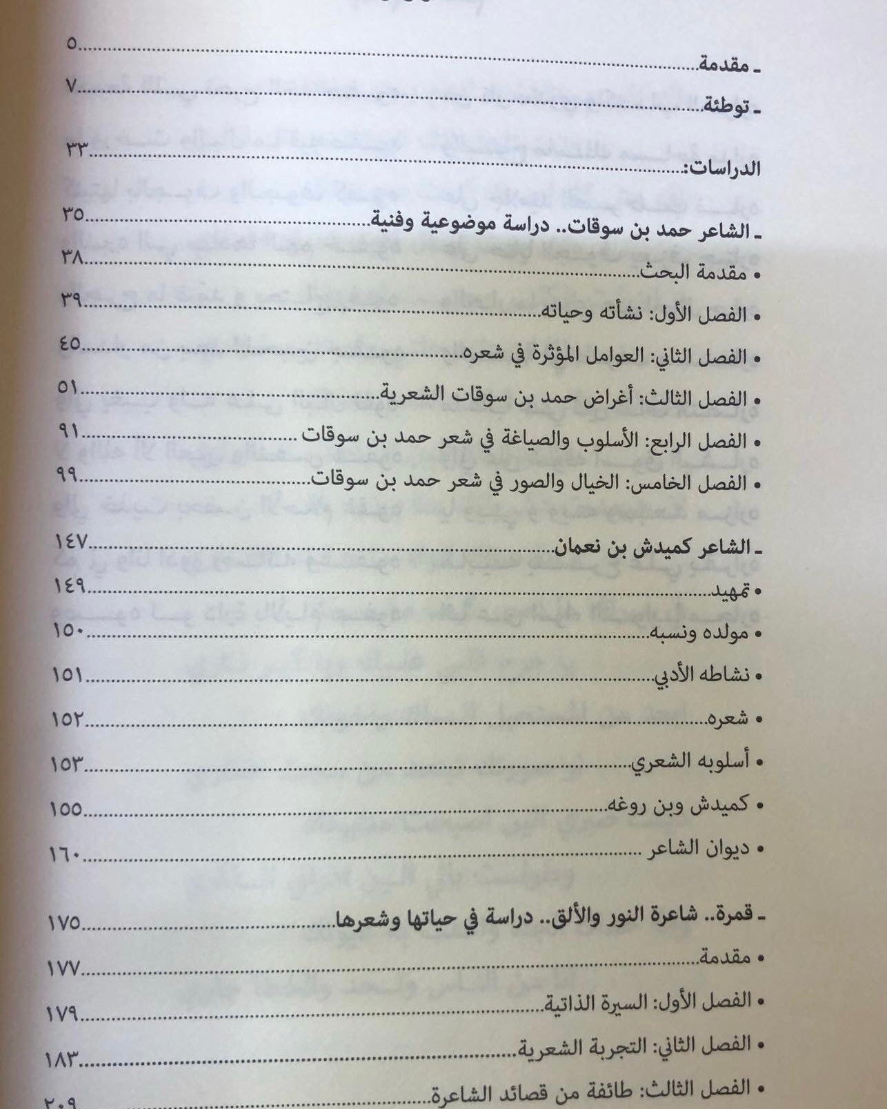 من رواد الشعر الشعبي في الإمارات 4: بن سوقات - كميدش -قمرة / أبحاث ودراسات