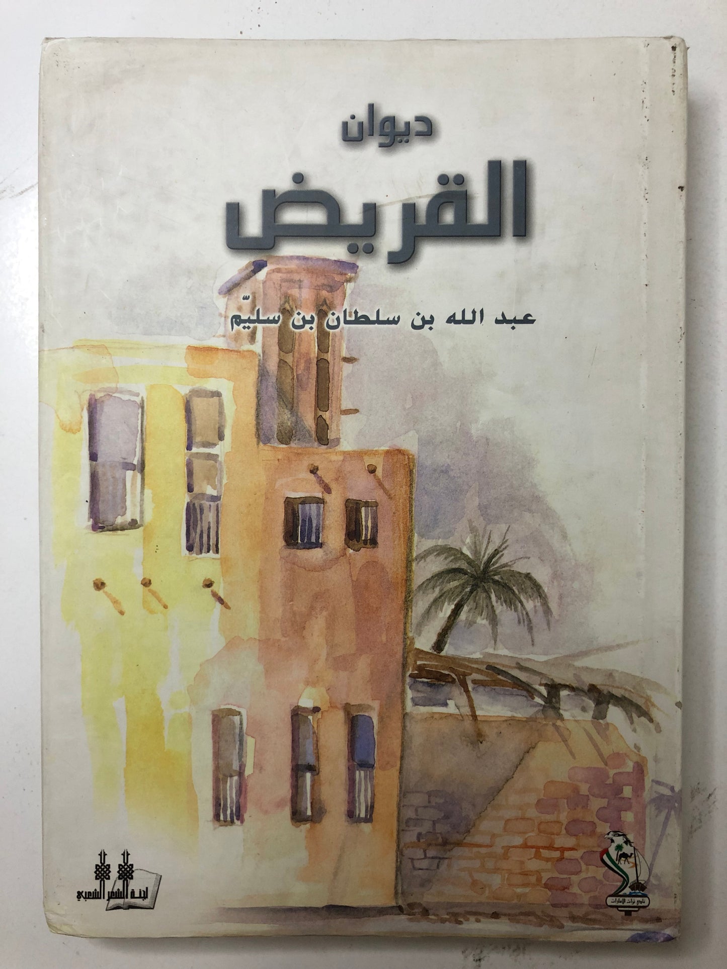 ديوان القريض : الشاعر عبدالله بن سلطان بن سليم طبعة فاخرة