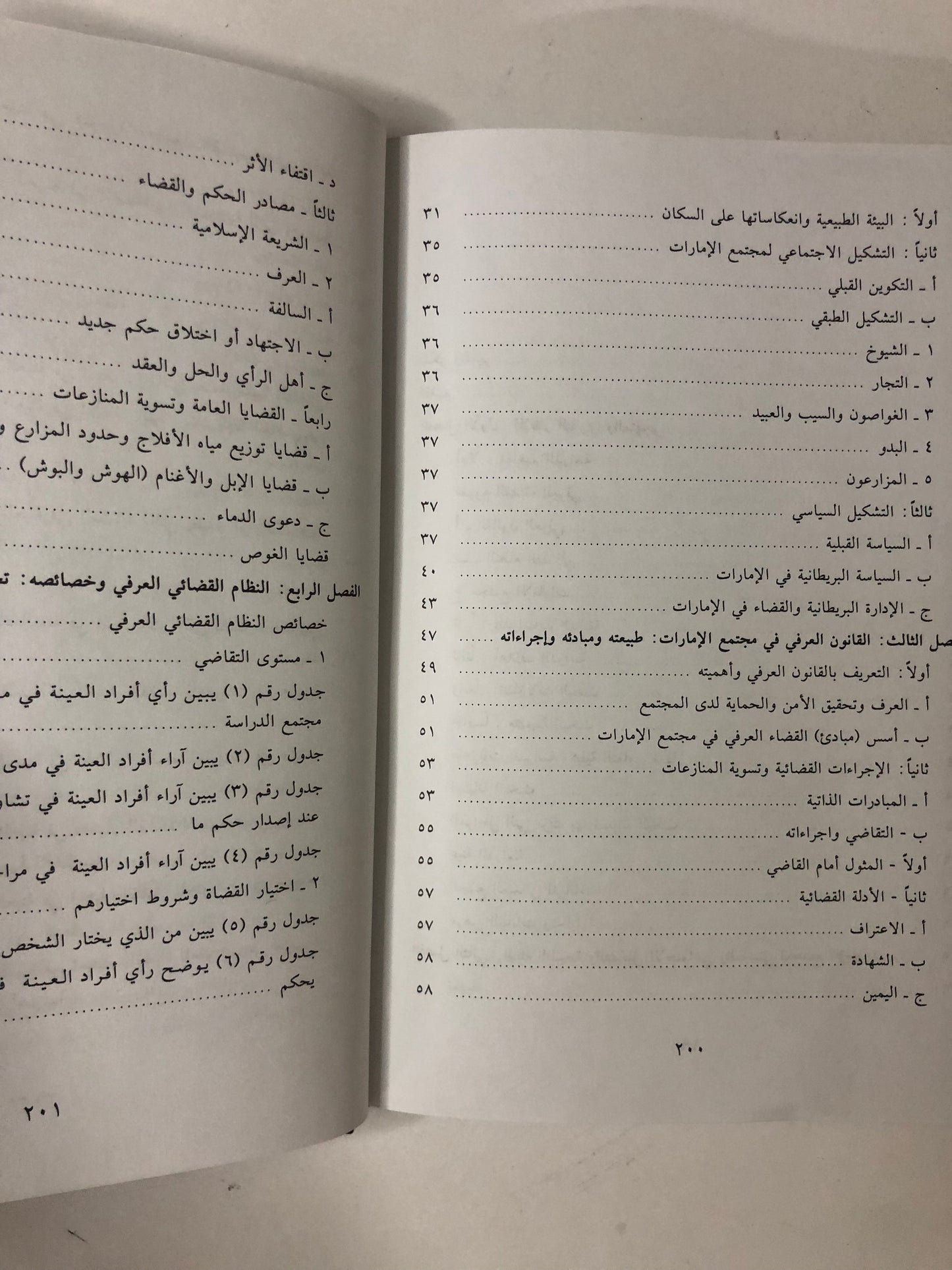 القضاء العرفي في مجتمع الإمارات