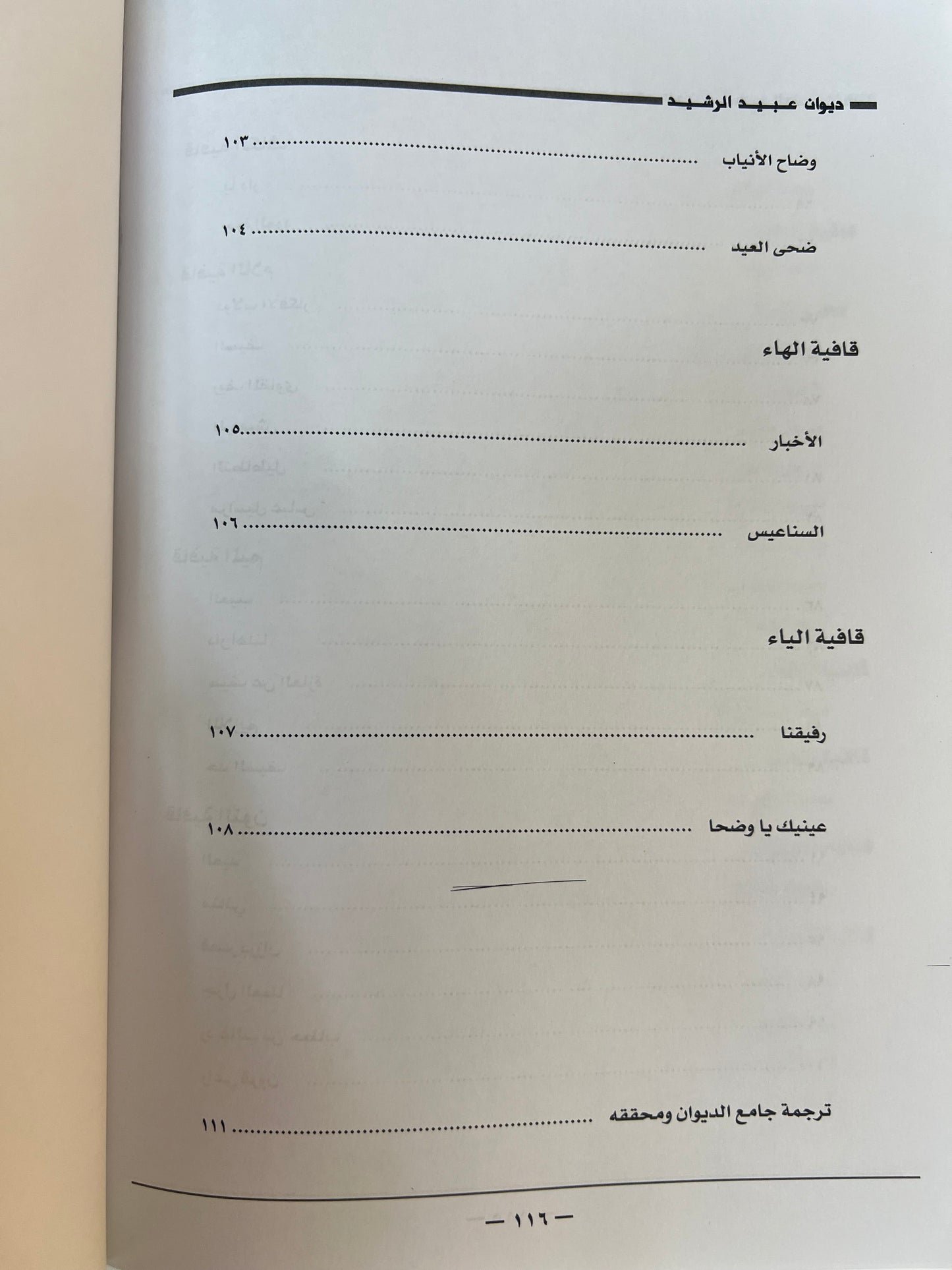  ديوان الفارس الأمير عبيد العلي الرشيد ( ١٢٠٦-١٢٨٩هـ)