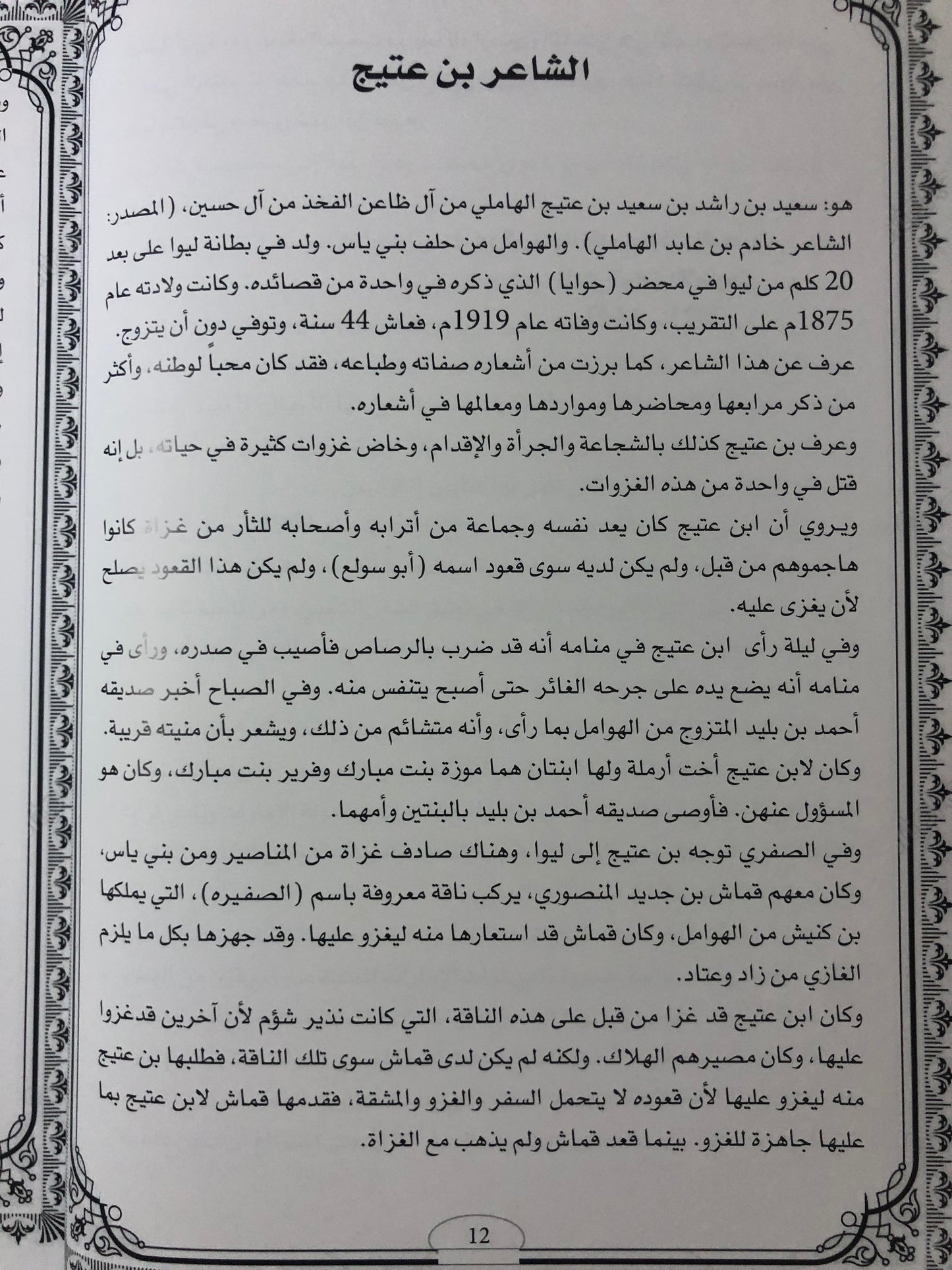 ديوان ابن عتيج : الشاعر سعيد بن عتيج الهاملي ط٢