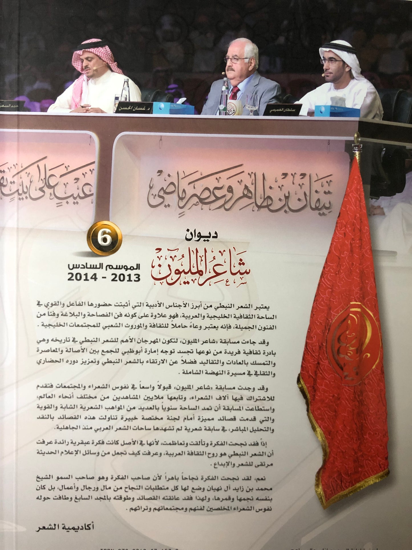 ديوان شاعر المليون : الموسم السادس 2013-2014