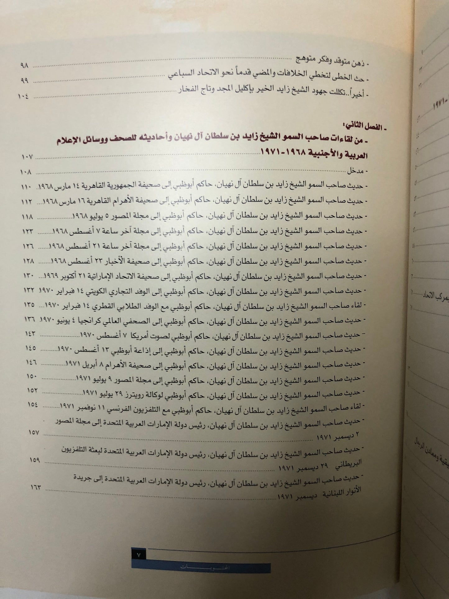 زايد سيرة الامجاد وفخر الاتحاد : قراءة في الوثائق البريطانية ووسائل الإعلام العربية والأجنبية ١٩٦٨-١٩٧١م