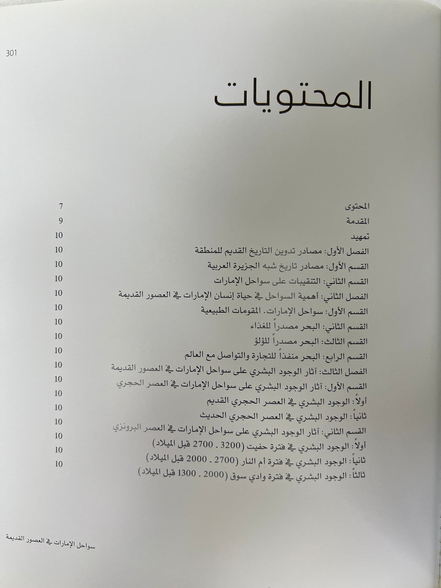  سواحل الإمارات في العصور القديمة : الإنسان والبحر منذ