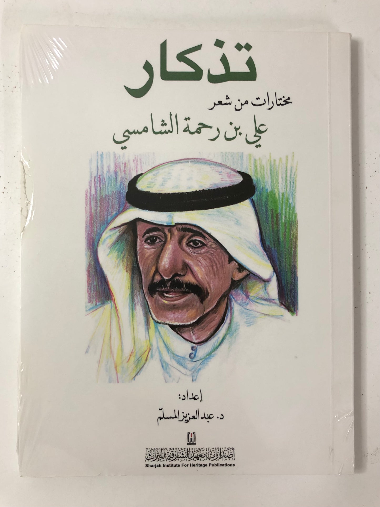 تذكار : مختارات من شعر علي بن رحمه الشامسي