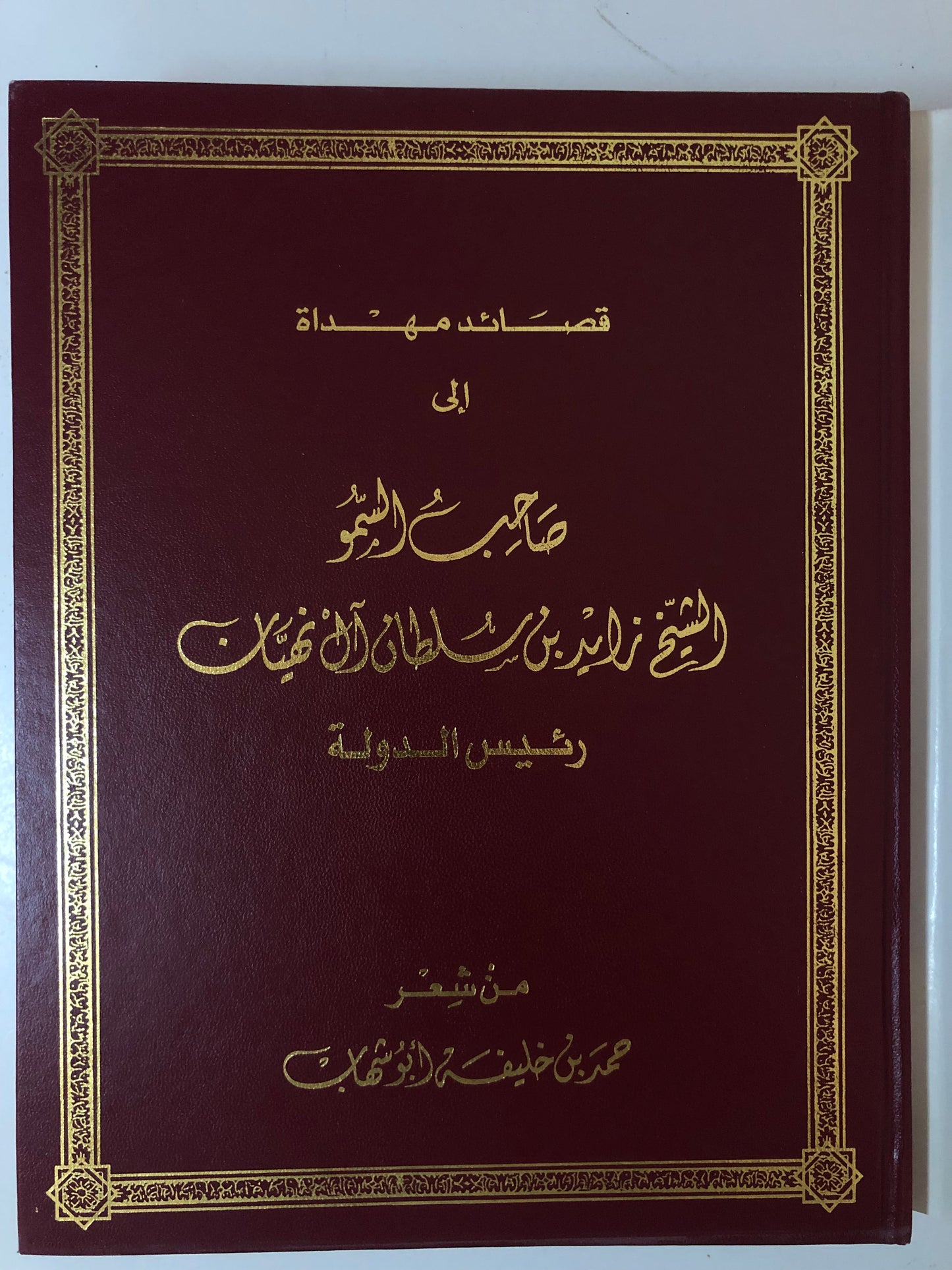 قصائد مهداة إلى صاحب السمو الشيخ زايد بن سلطان آل نهيان- رئيس الدولة (طبعة فاخرة)