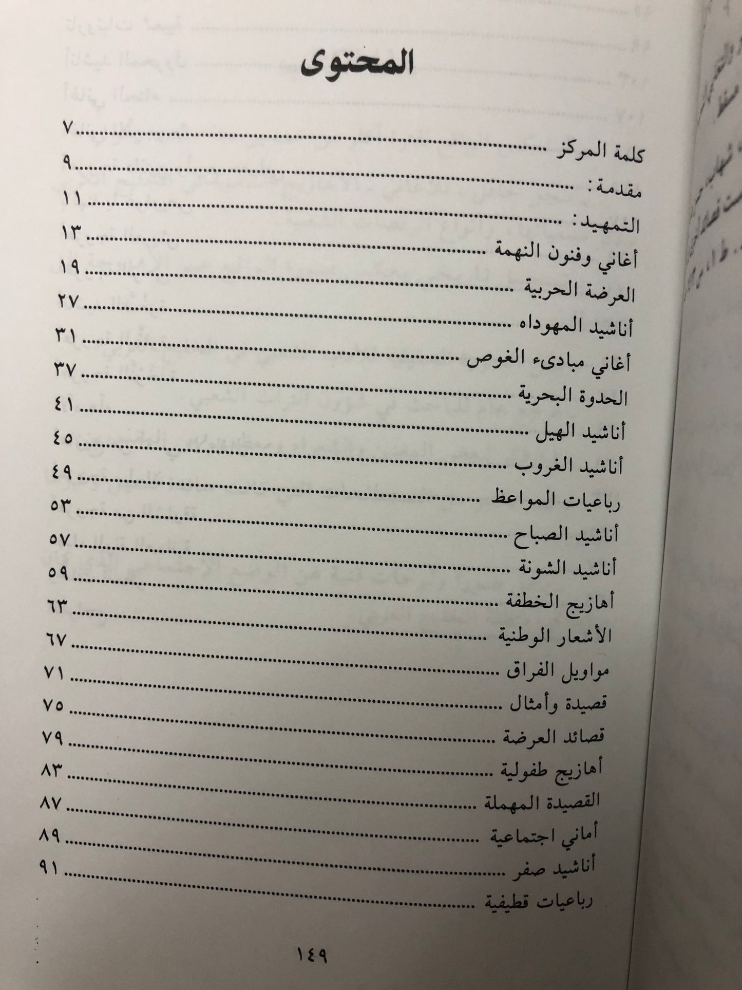 الاهازيج الشعبية في الخليج العربي