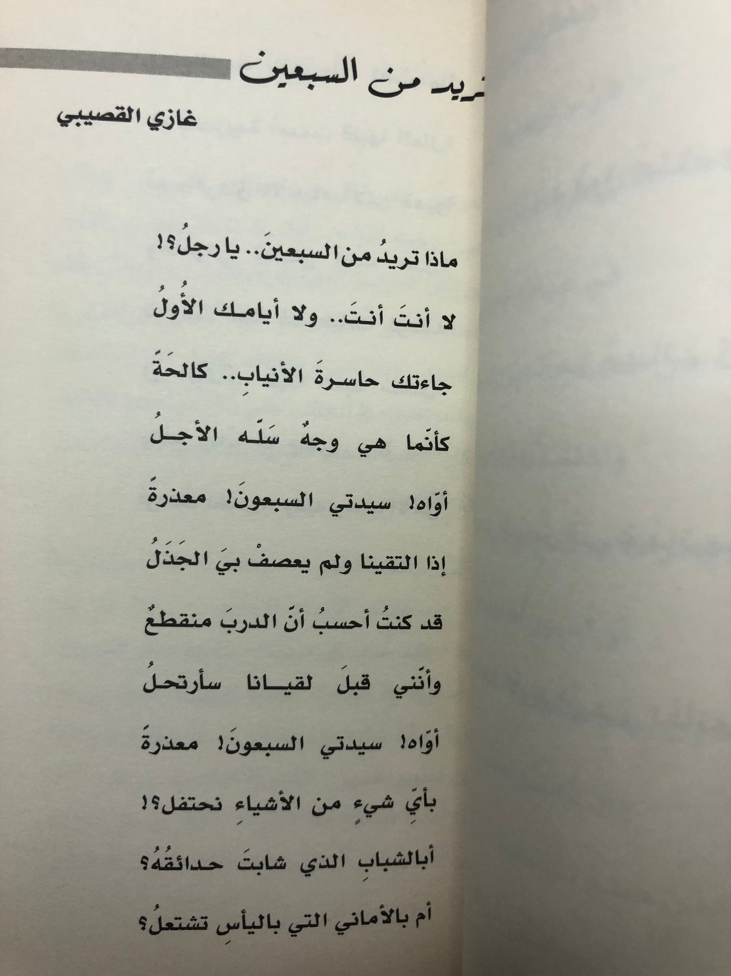 خالد الفيصل وغازي القصيبي : عن الخمسين في الخمسين قالا