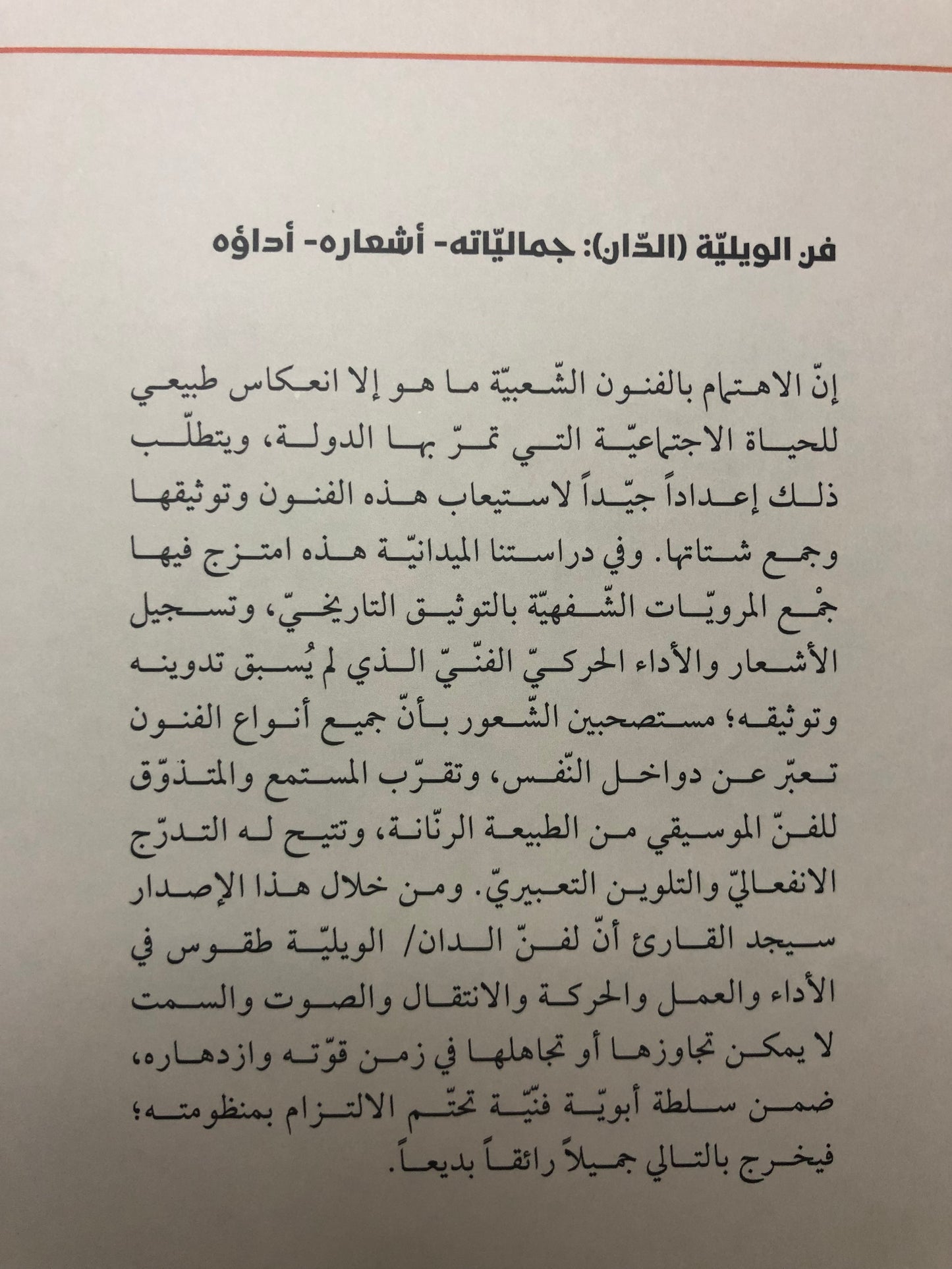 فن الويلية (الدان) : جمالياته أشعاره أداؤه