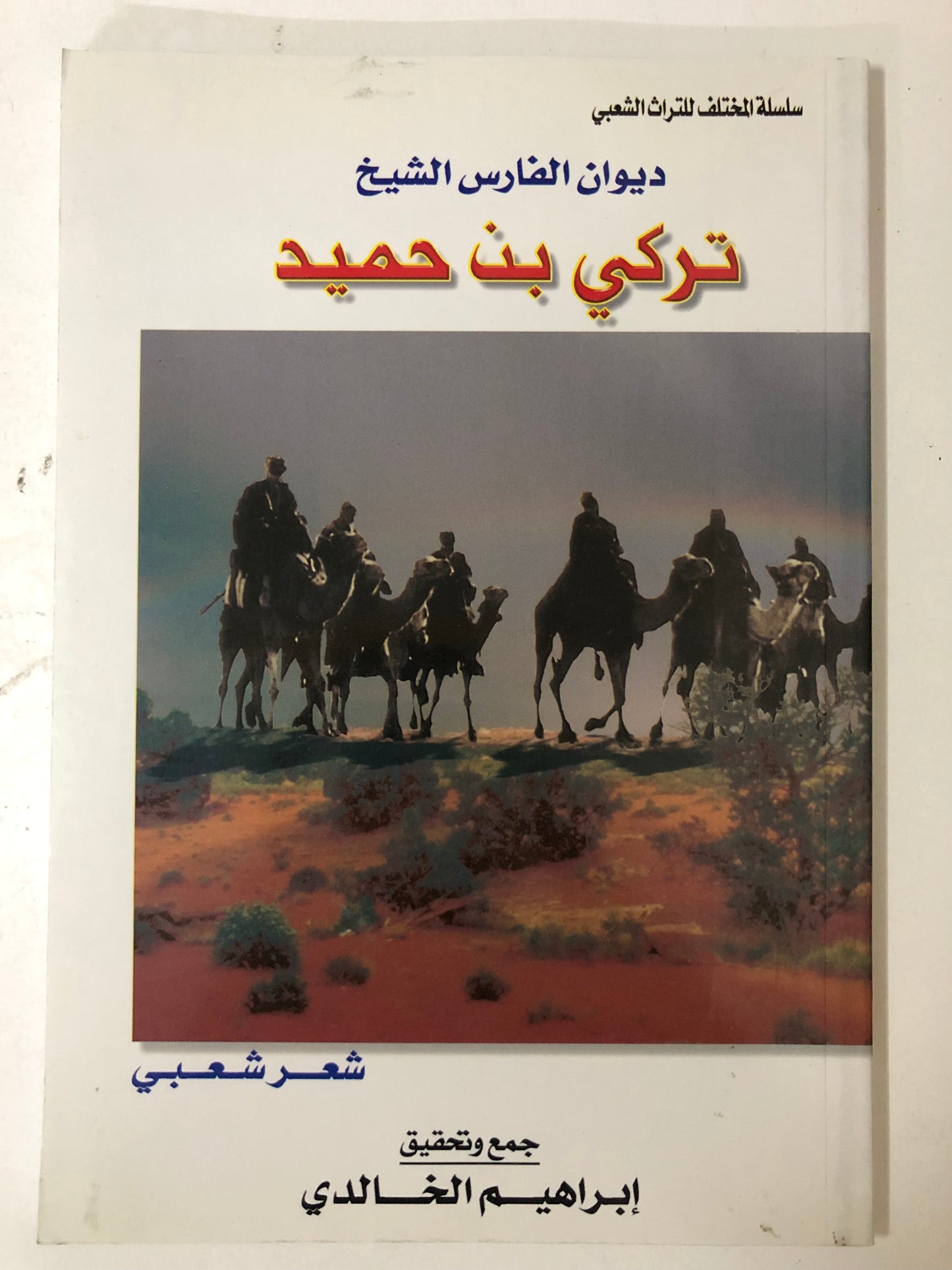 ديوان الفارس الشيخ تركي بن حميد / جمع وتحقيق إبراهيم الخالدي