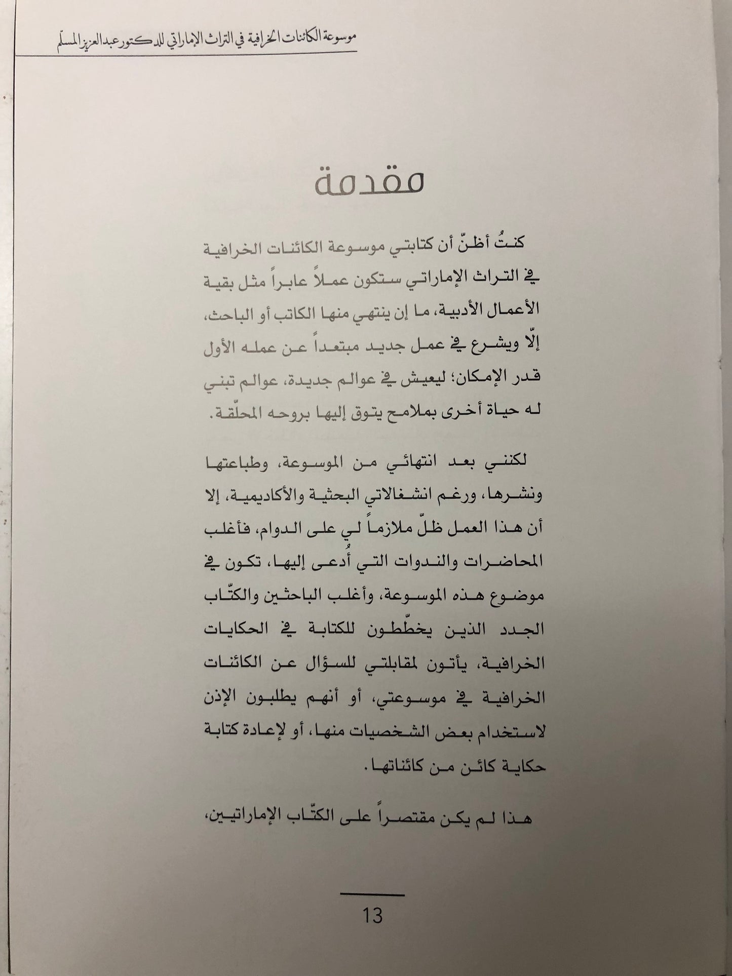 مقاربات نقدية حول موسوعة الكائنات الخرافية في التراث الإماراتي للدكتوو عبدالعزيز المسلم