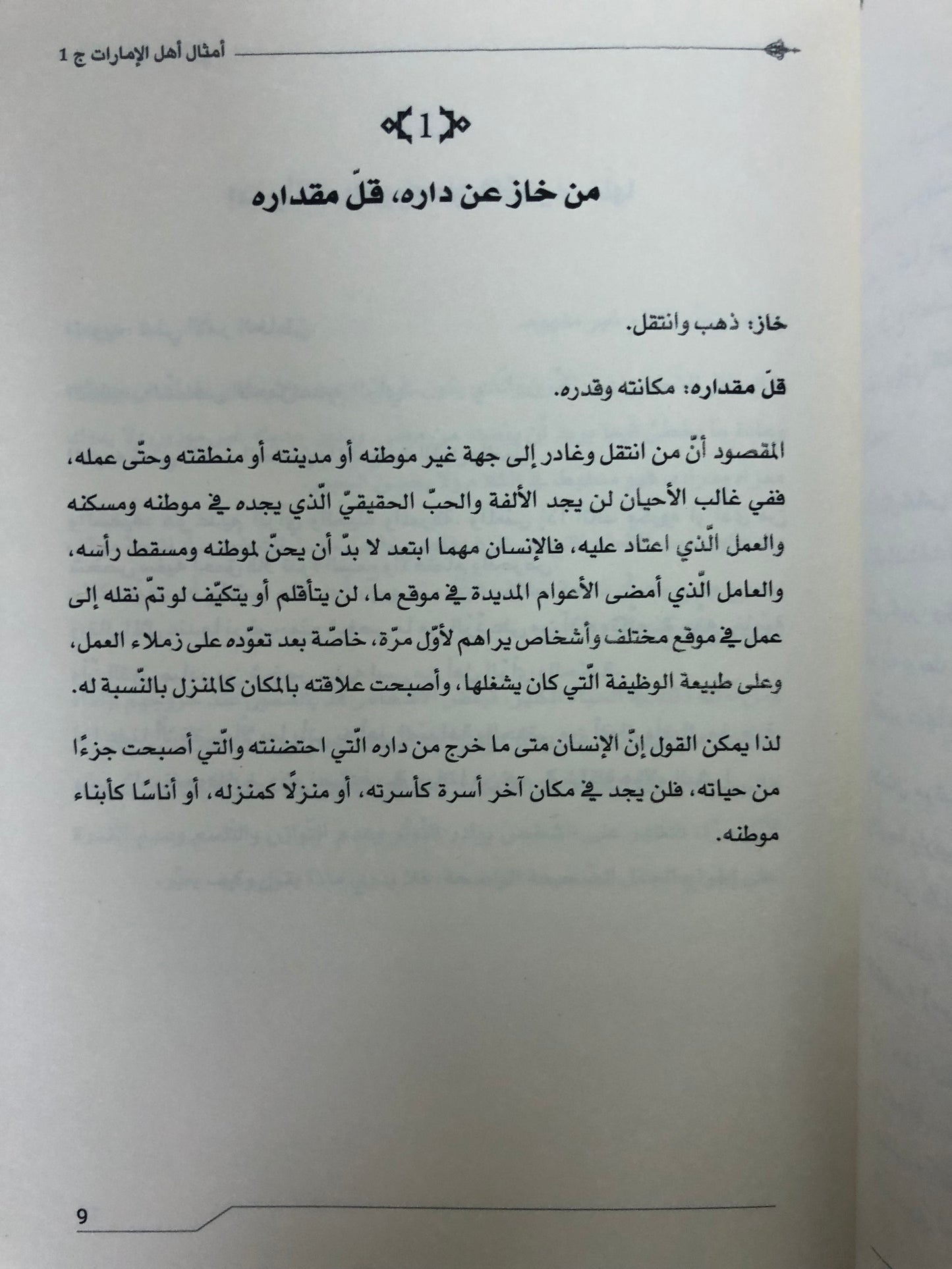 أمثال أهل الإمارات : الجزء الاول