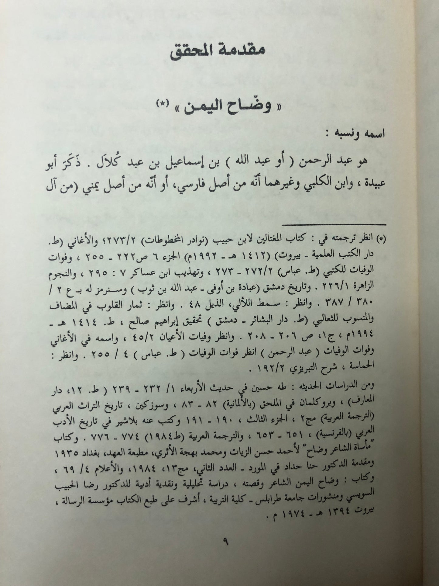 ديوان وضاح اليمن : وبذيله كتاب مأساة الشاعر وضاح