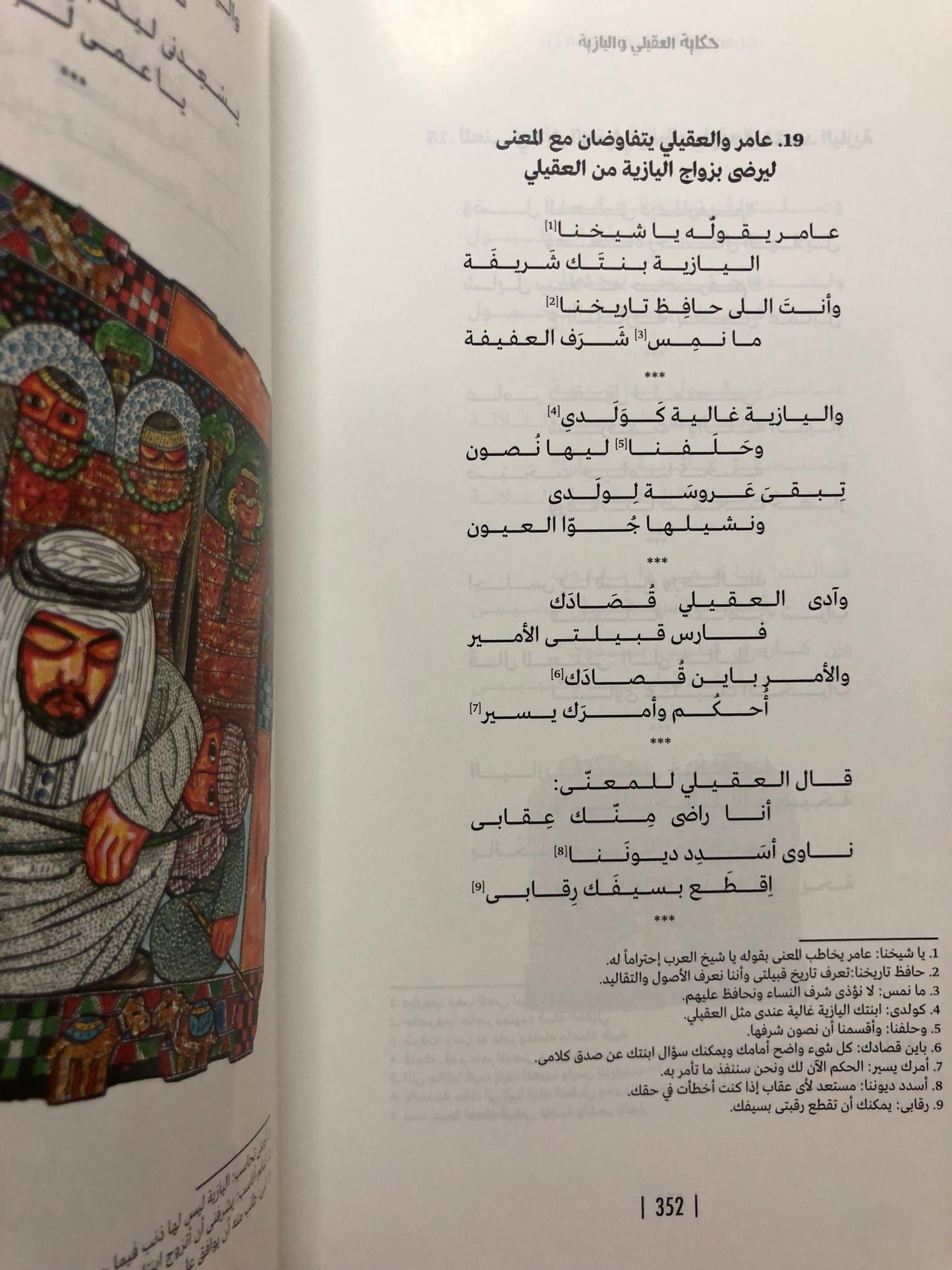 حكاية العقيلي واليازية : درة الحكايات الشفاهية في الإمارات