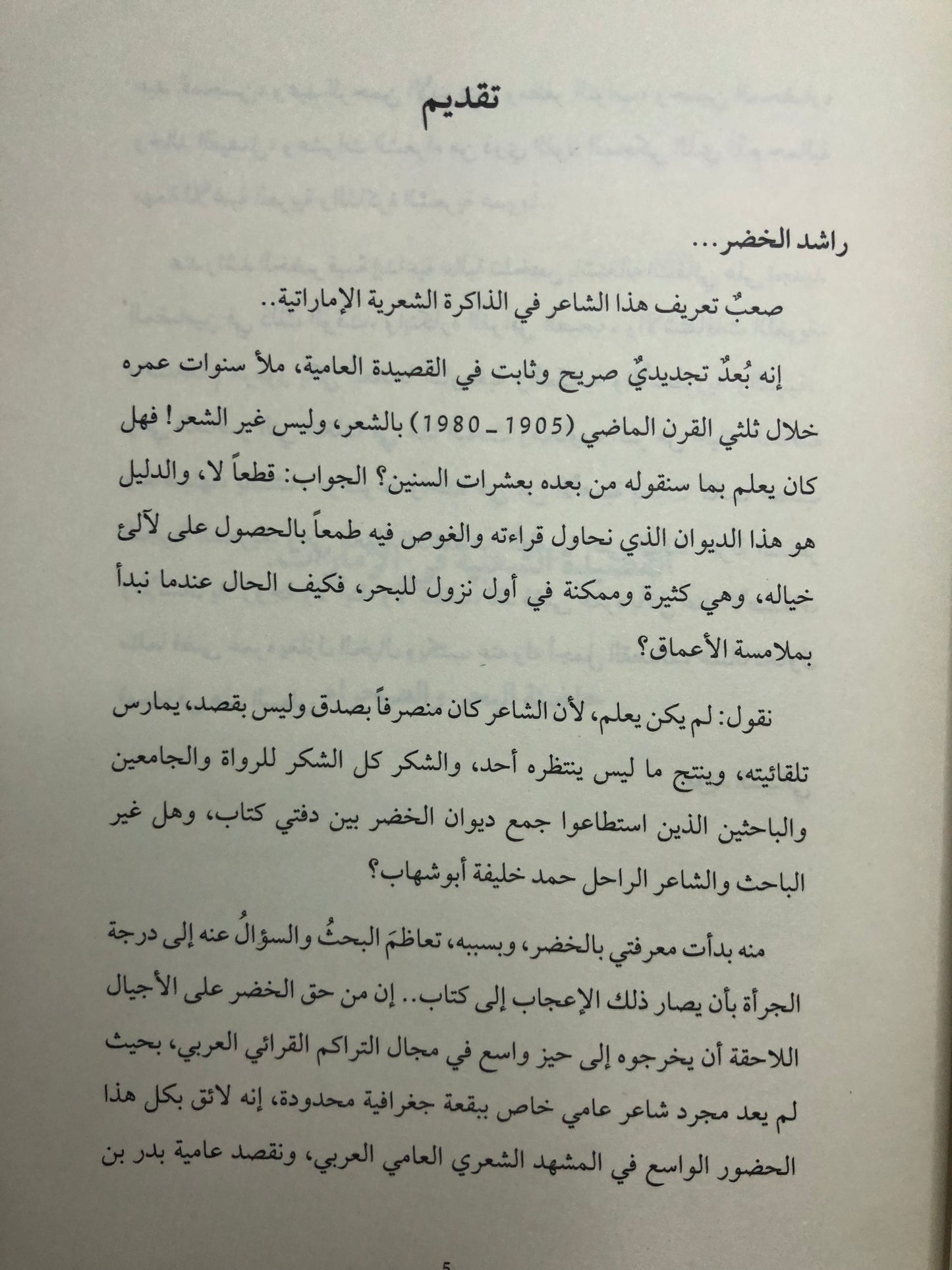 راشد الخضر : قصيدة اللهجة ورموزها المكانية