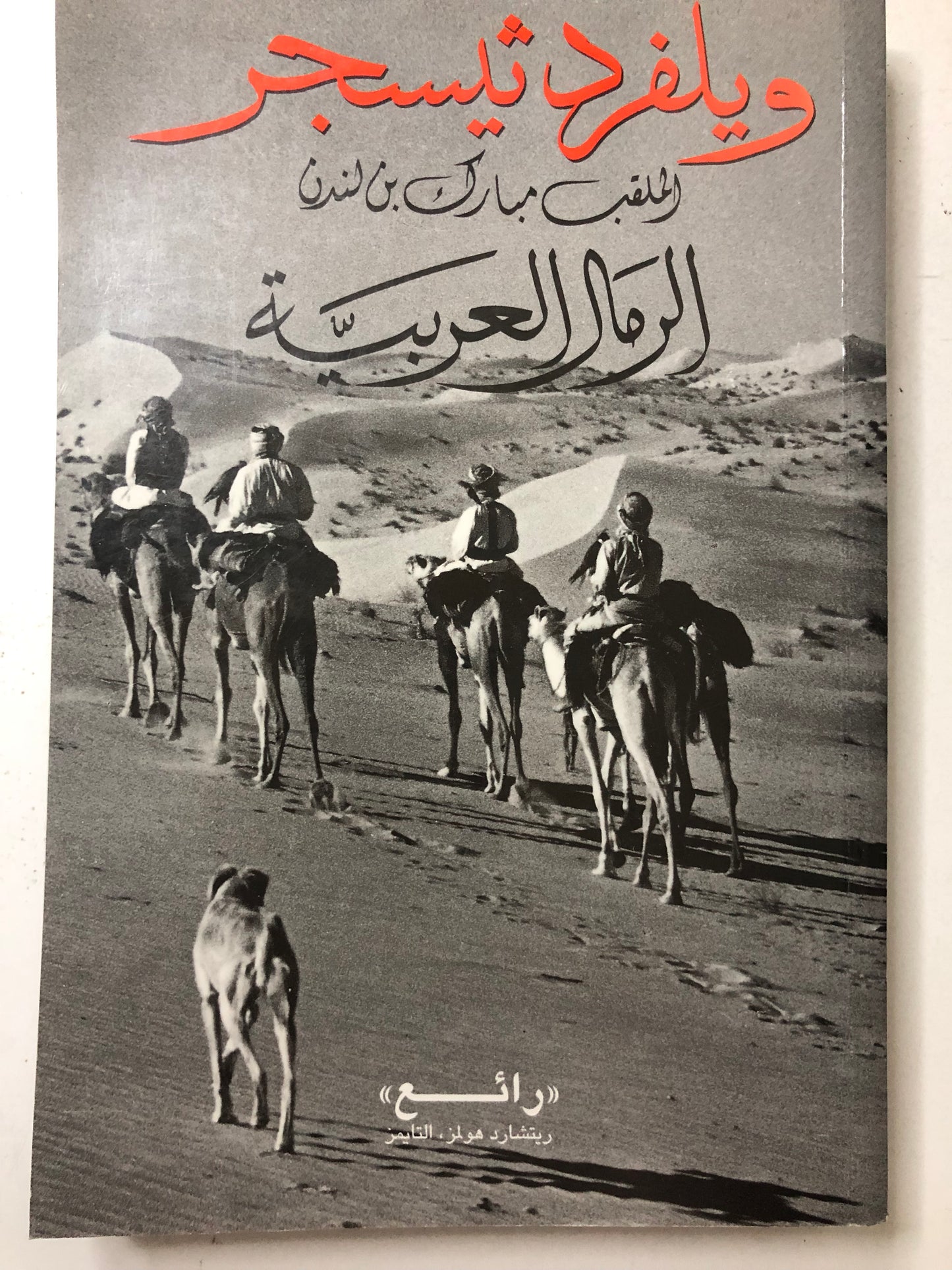 الرمال العربية : ويلفرد ثيسجر الملقب مبارك بن لندن