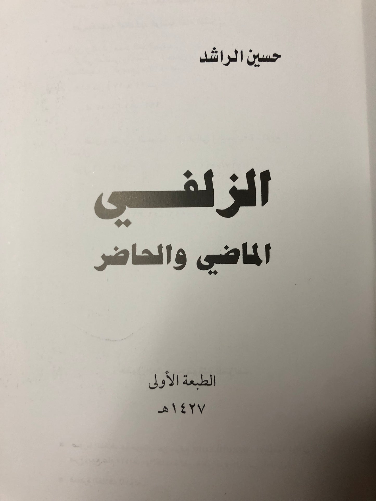 الزلفي : الماضي والحاضر