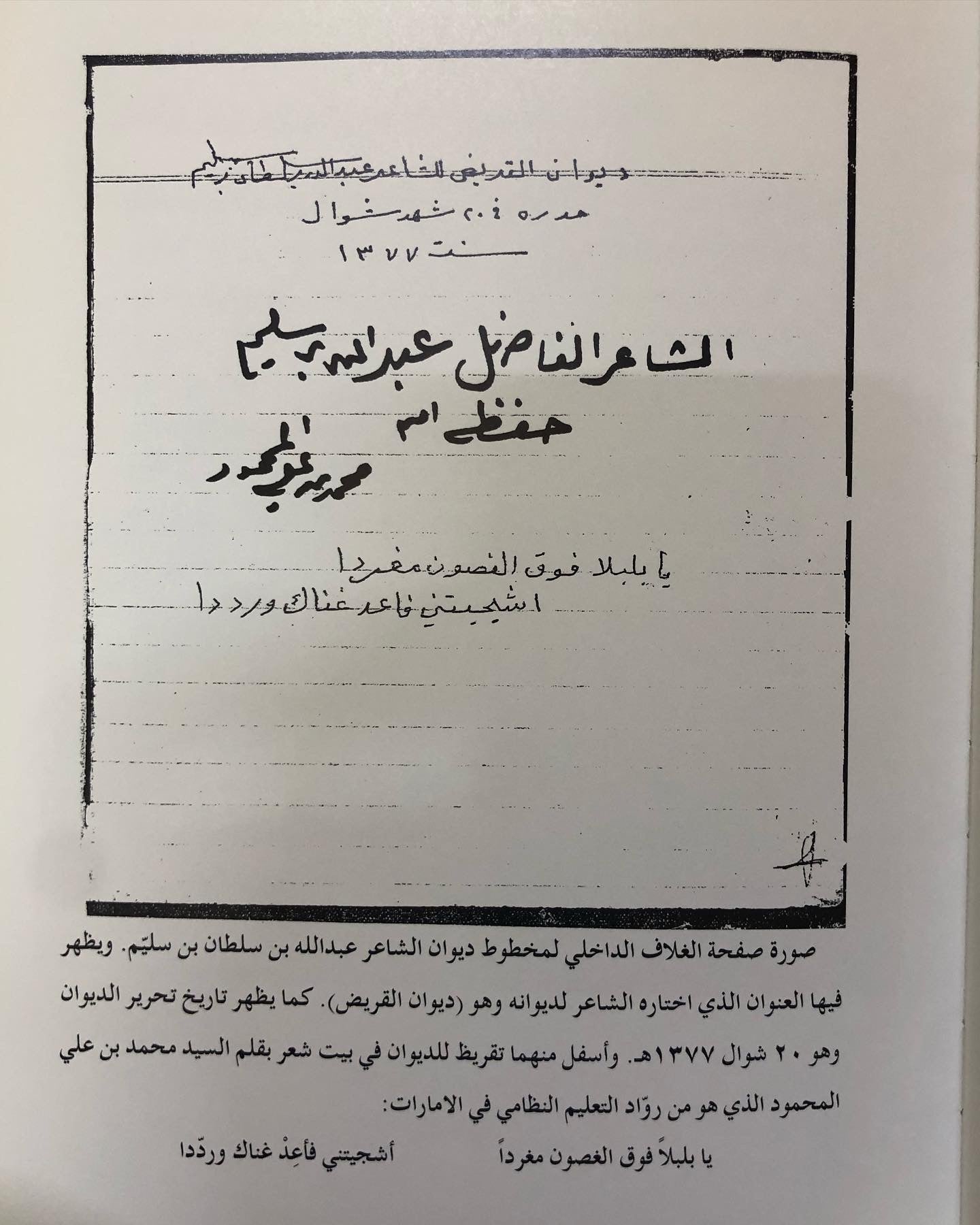 ديوان القريض : الشاعر عبدالله بن سلطان بن سليم طبعة فاخرة