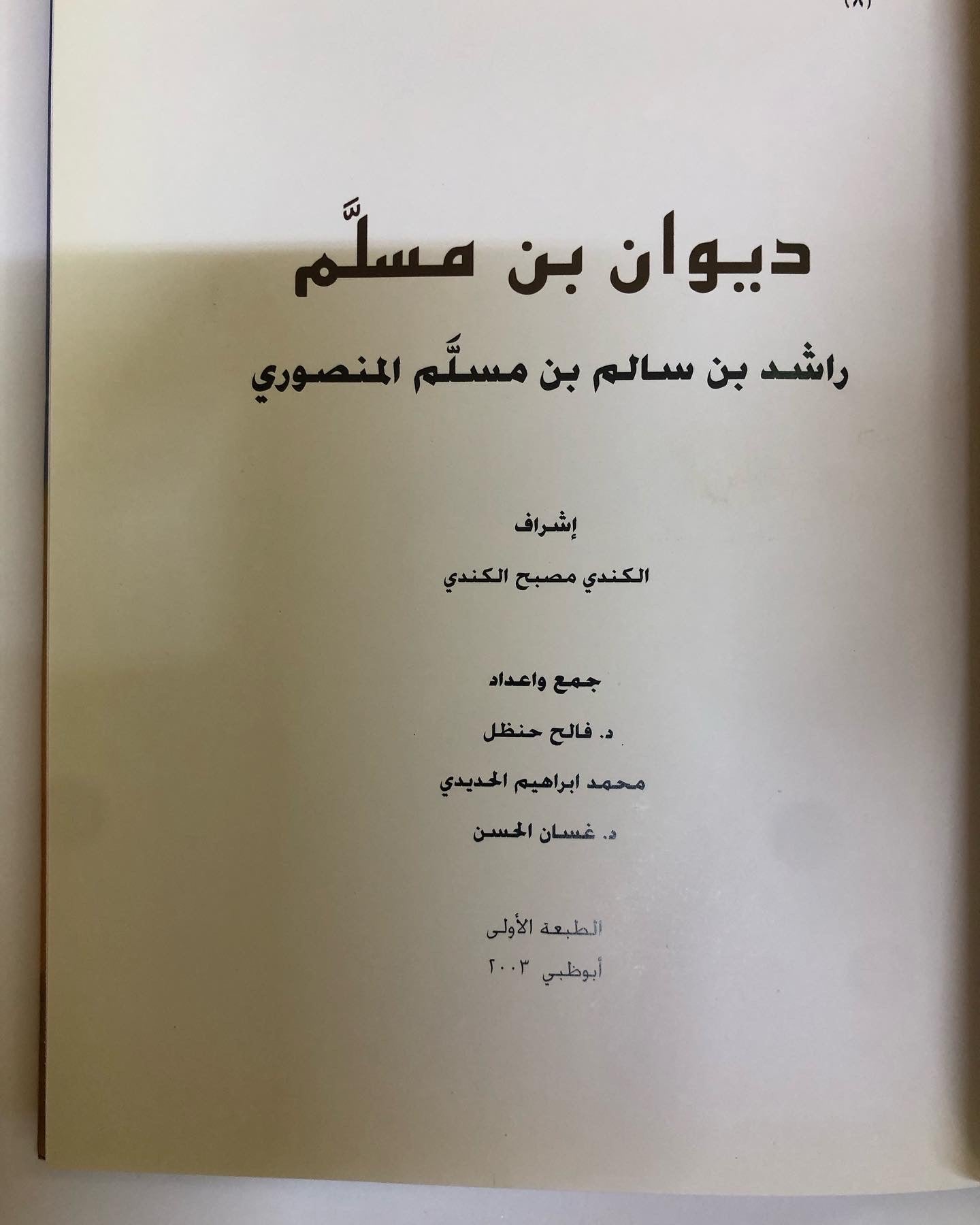 ديوان بن مسلم : الشاعر راشد بن سالم بن مسلّم المنصوري / الطبعة الفاخرة