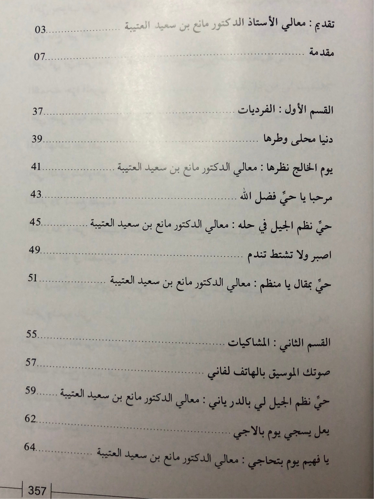 ديوان كنز الدار : القصائد المتبادلة بين الشيخ زايد آل نهيان والدكتور مانع بن سعيد العتيبة