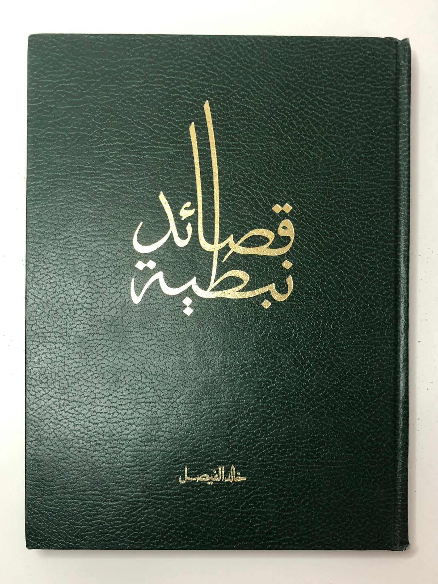 قصائد نبطية : الأمير خالد الفيصل الديوان الأول