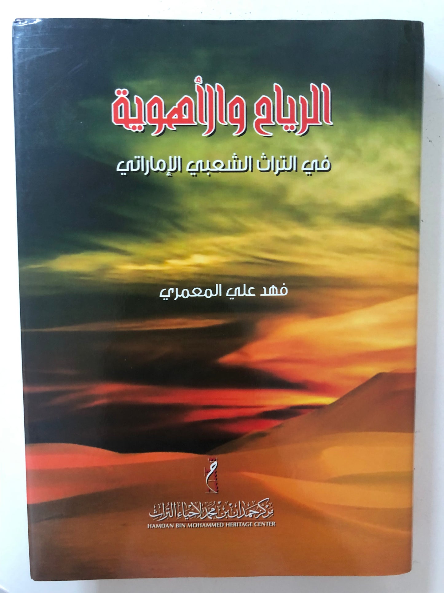 الرياح والأهوية في التراث الشعبي الاماراتي